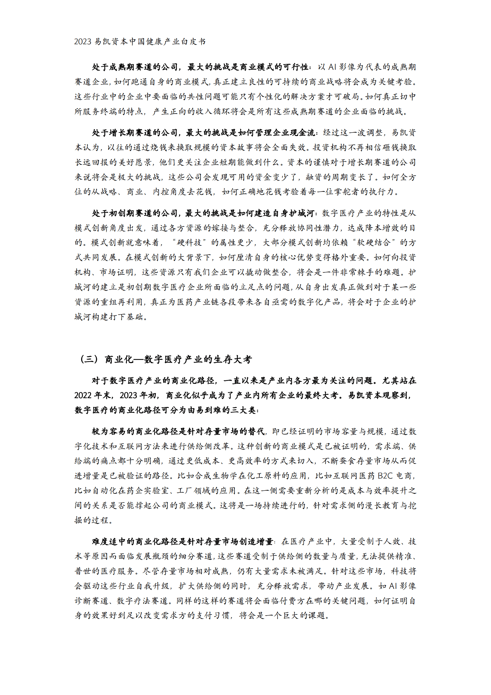 易凯资本：2023中国健康产业白皮书&mdash;&mdash;数字与AI健康篇 第4页