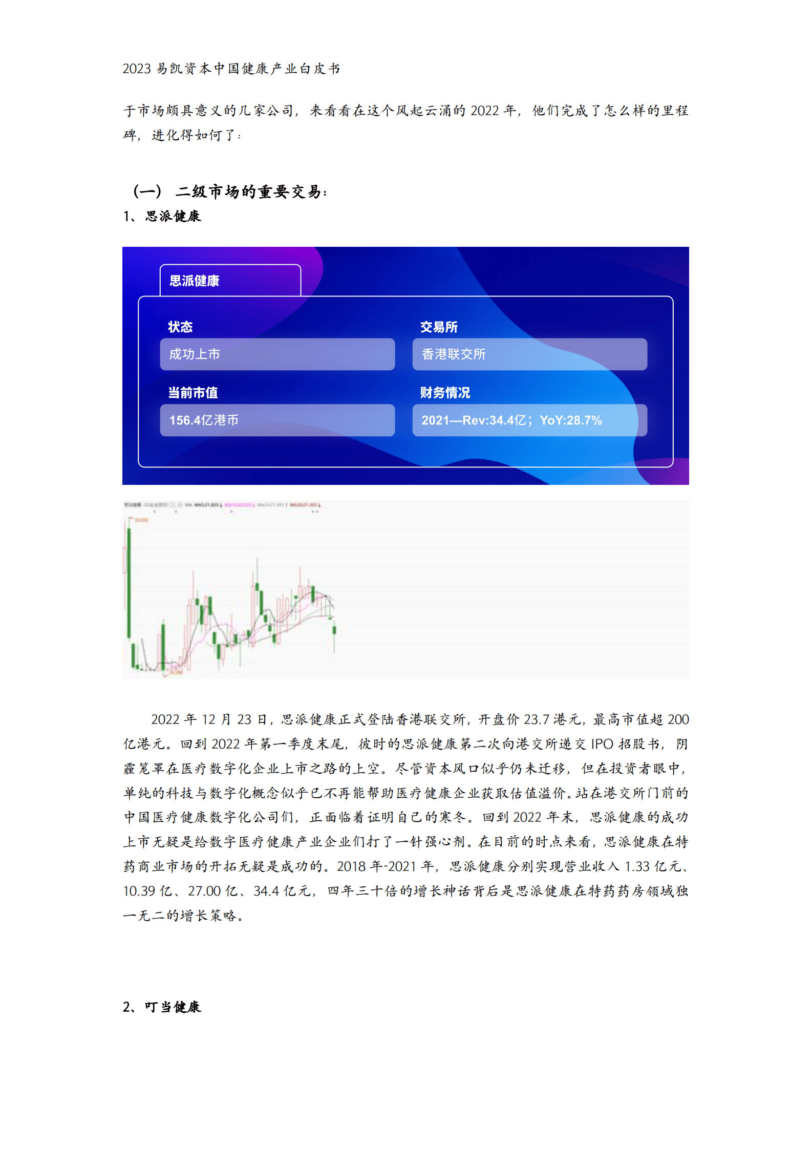 易凯资本：2023中国健康产业白皮书&mdash;&mdash;数字与AI健康篇 第6页