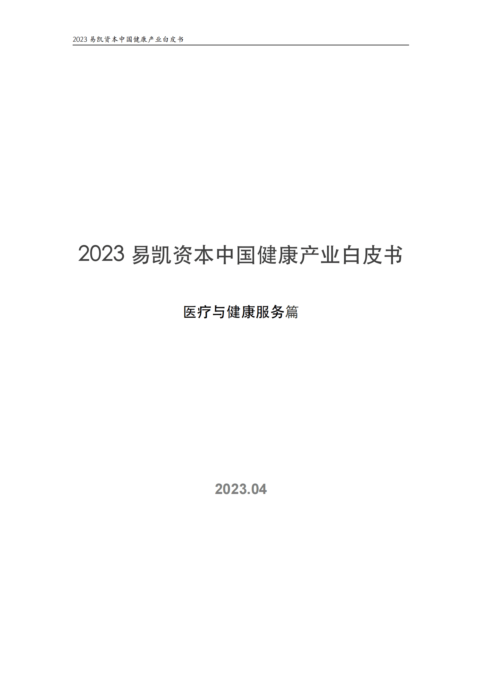 易凯资本：2023中国健康产业白皮书&mdash;&mdash;医疗与健康服务篇 第1页