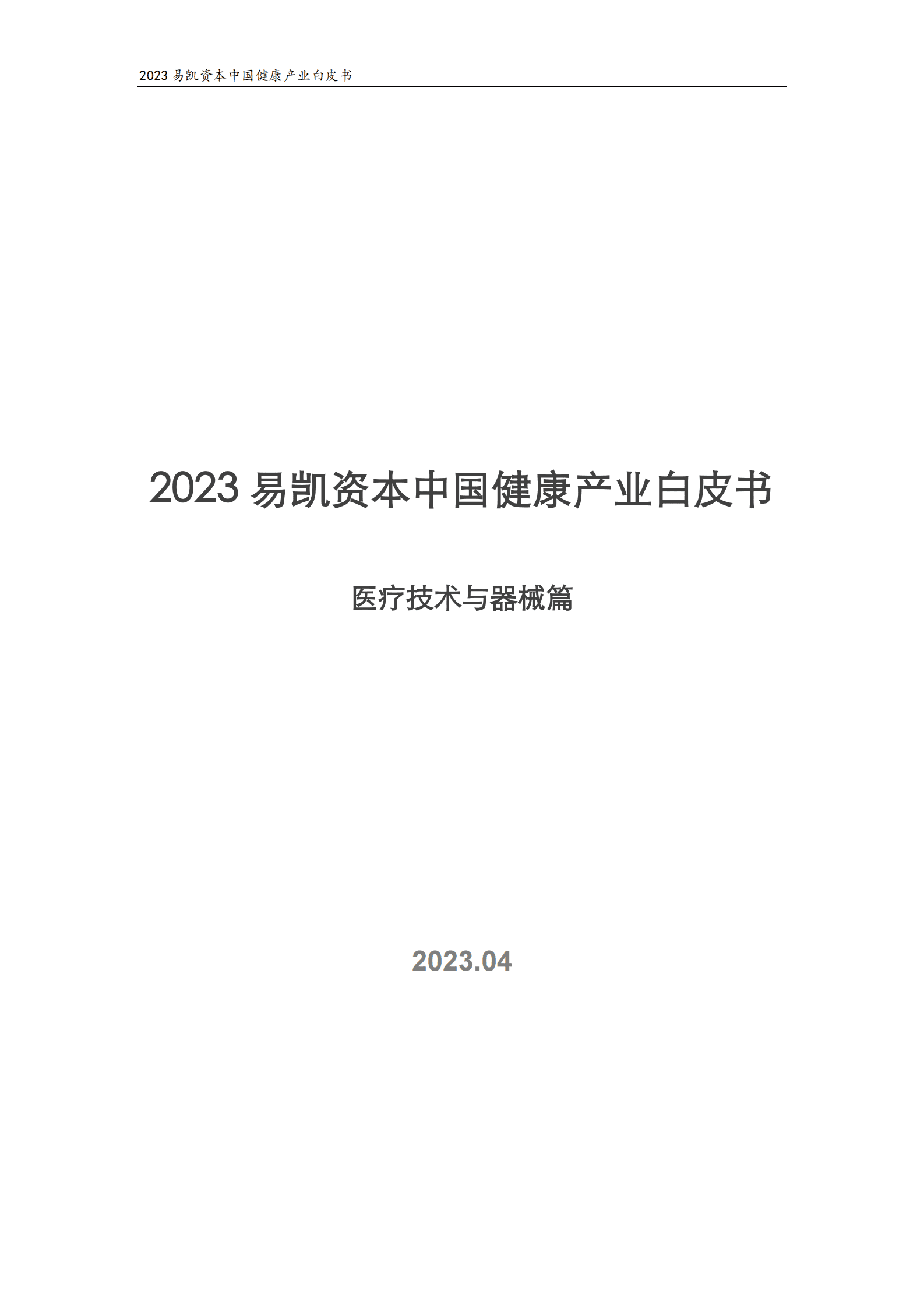易凯资本：2023中国健康产业白皮书&mdash;&mdash;医疗技术与器械篇 第1页