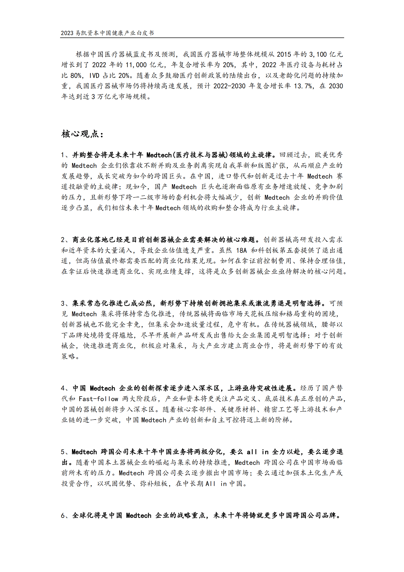 易凯资本：2023中国健康产业白皮书&mdash;&mdash;医疗技术与器械篇 第2页