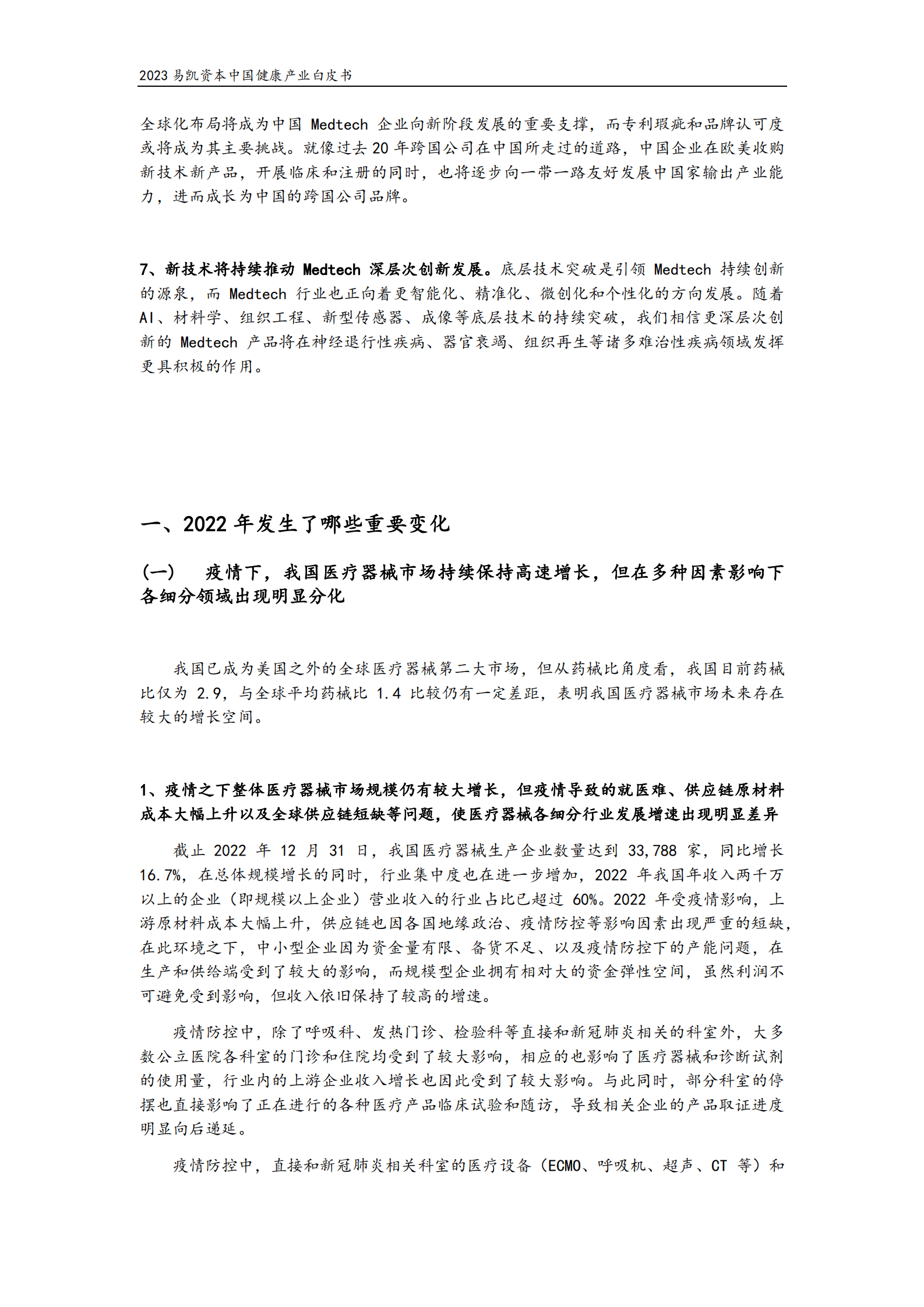 易凯资本：2023中国健康产业白皮书&mdash;&mdash;医疗技术与器械篇 第3页