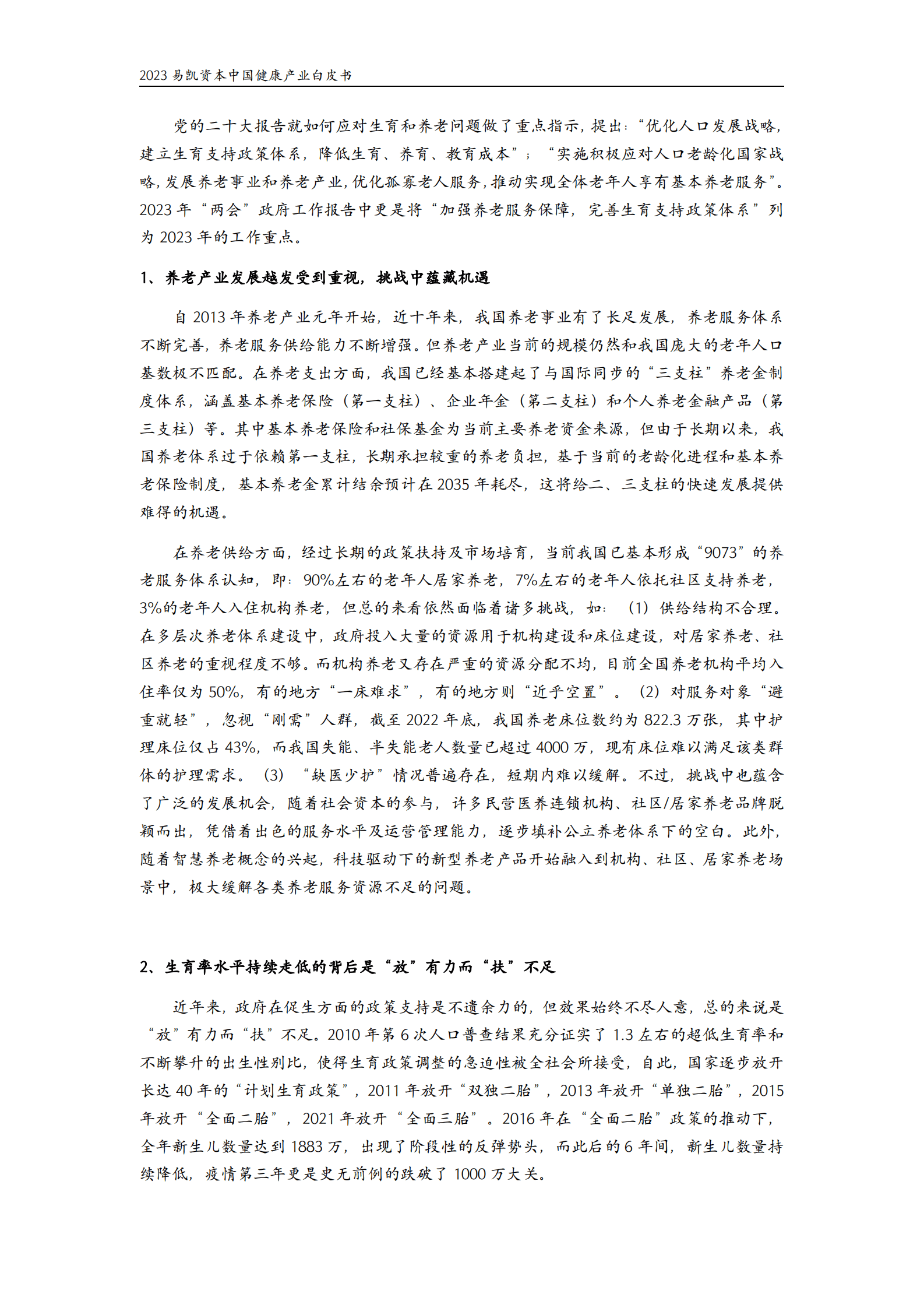 易凯资本：2023中国健康产业白皮书&mdash;&mdash;医疗与健康服务篇 第6页