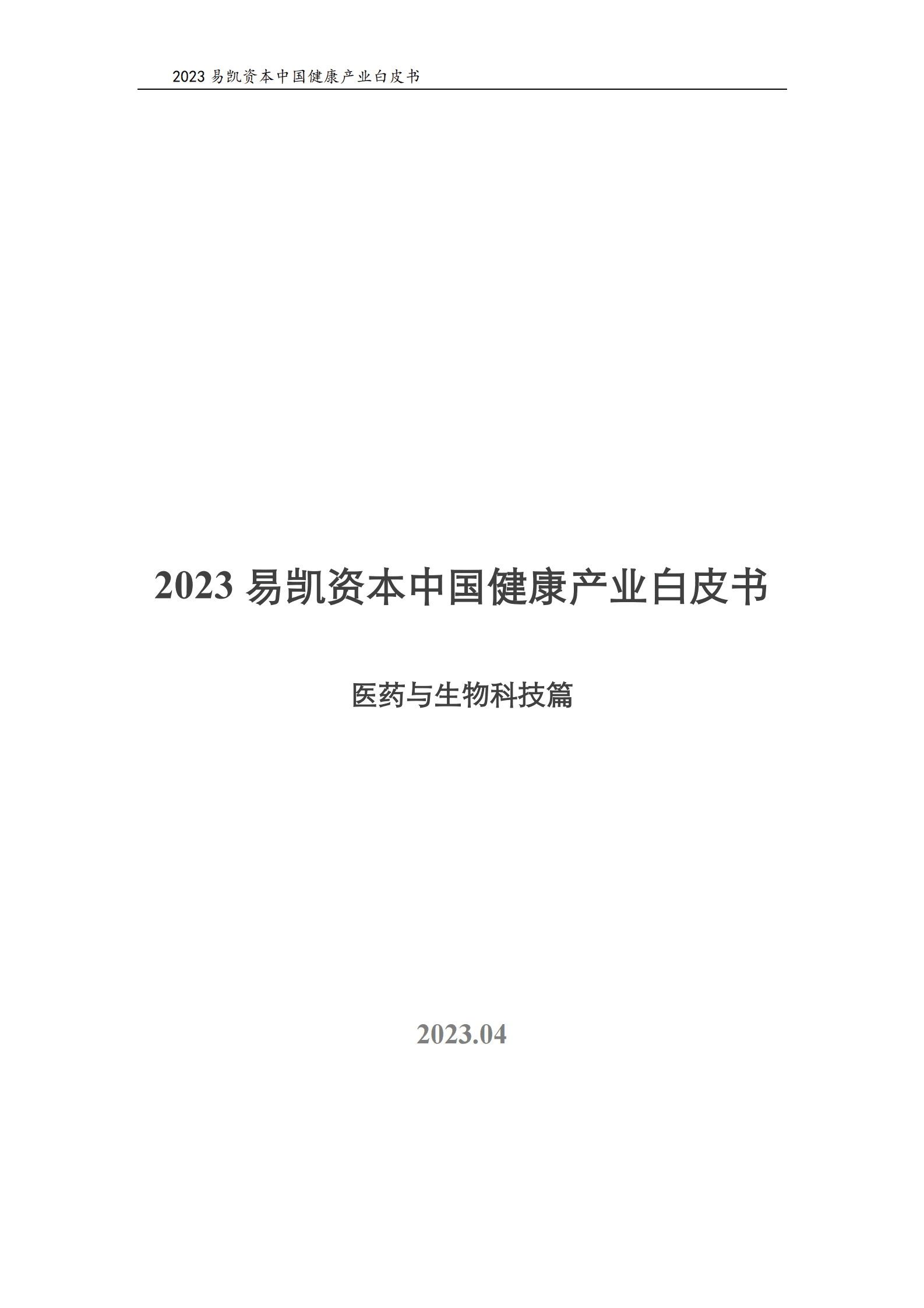 易凯资本：2023中国健康产业白皮书&mdash;&mdash;医药与生物科技篇 第1页
