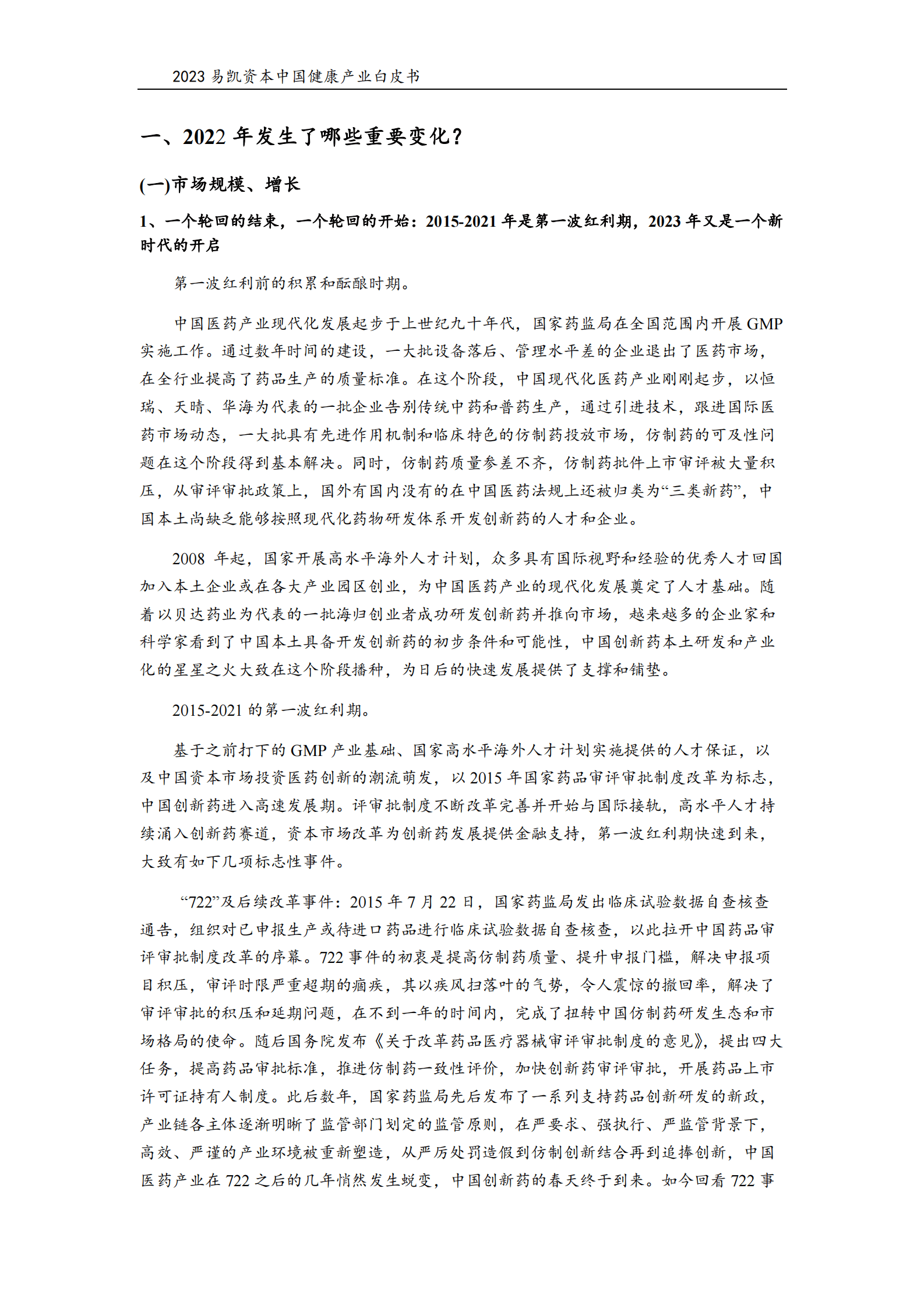 易凯资本：2023中国健康产业白皮书&mdash;&mdash;医药与生物科技篇 第4页