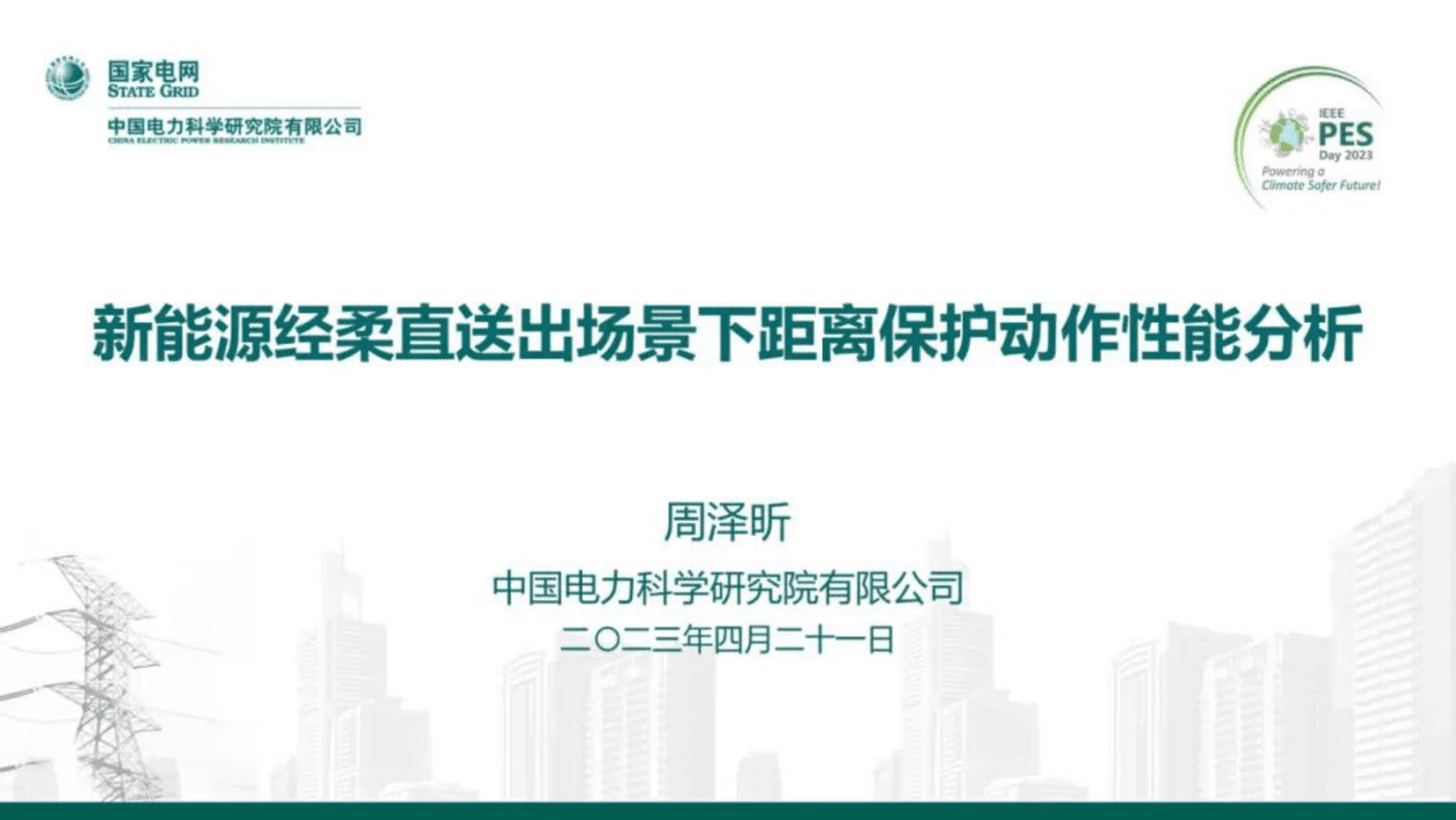 中国电力科学研究院周泽昕：新能源经柔直送出场景下距离保护动作性能分析 第1页