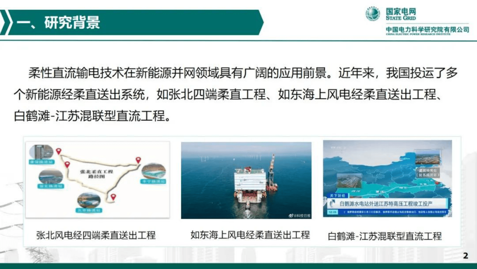 中国电力科学研究院周泽昕：新能源经柔直送出场景下距离保护动作性能分析 第3页