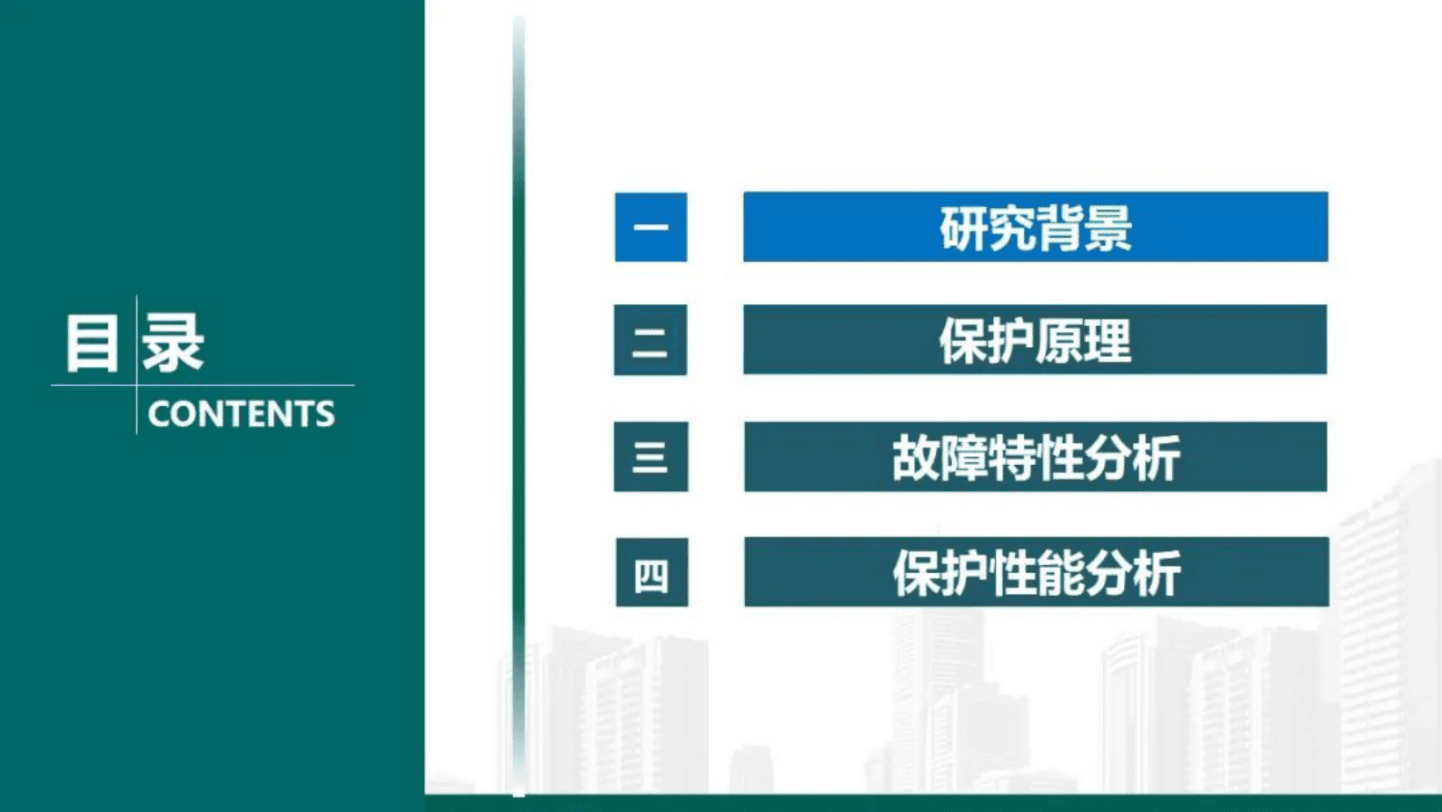 中国电力科学研究院周泽昕：新能源经柔直送出场景下距离保护动作性能分析 第2页