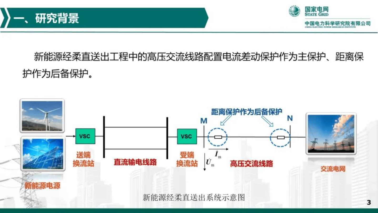 中国电力科学研究院周泽昕：新能源经柔直送出场景下距离保护动作性能分析 第4页