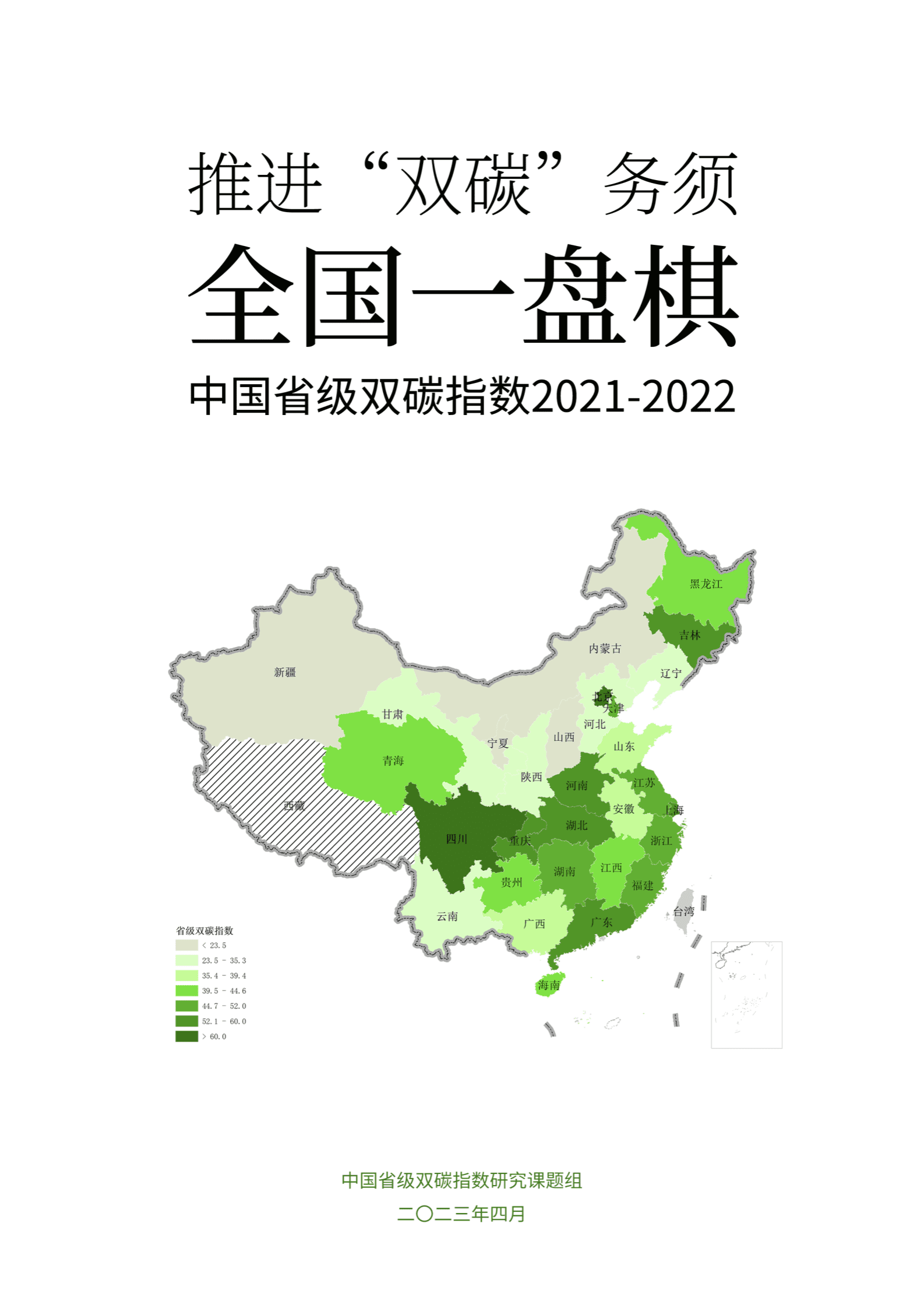 中国环境科学研究院与公众环境研究中心：中国省级双碳指数摘要报告2021-2022 第1页