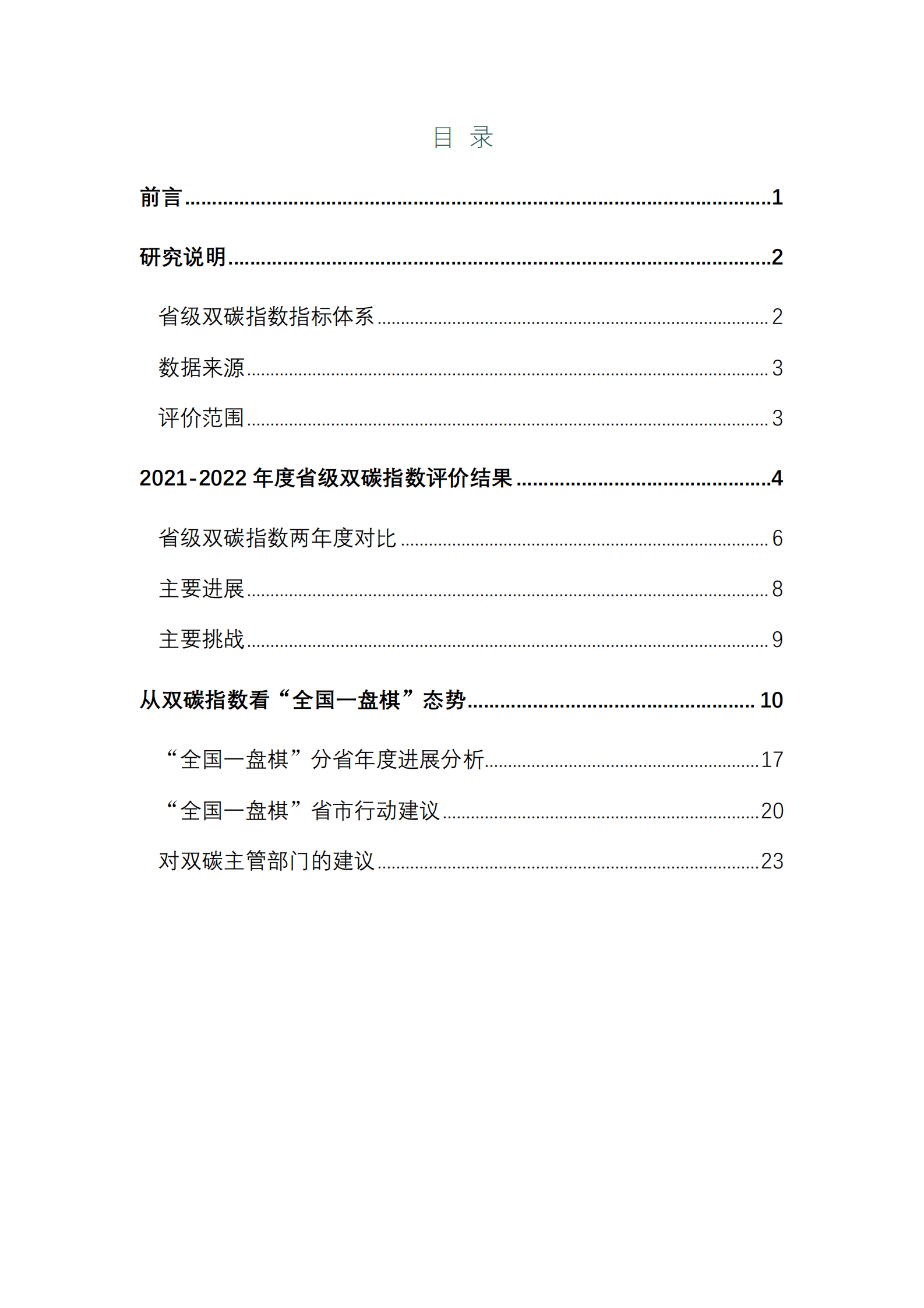 中国环境科学研究院与公众环境研究中心：中国省级双碳指数摘要报告2021-2022 第2页
