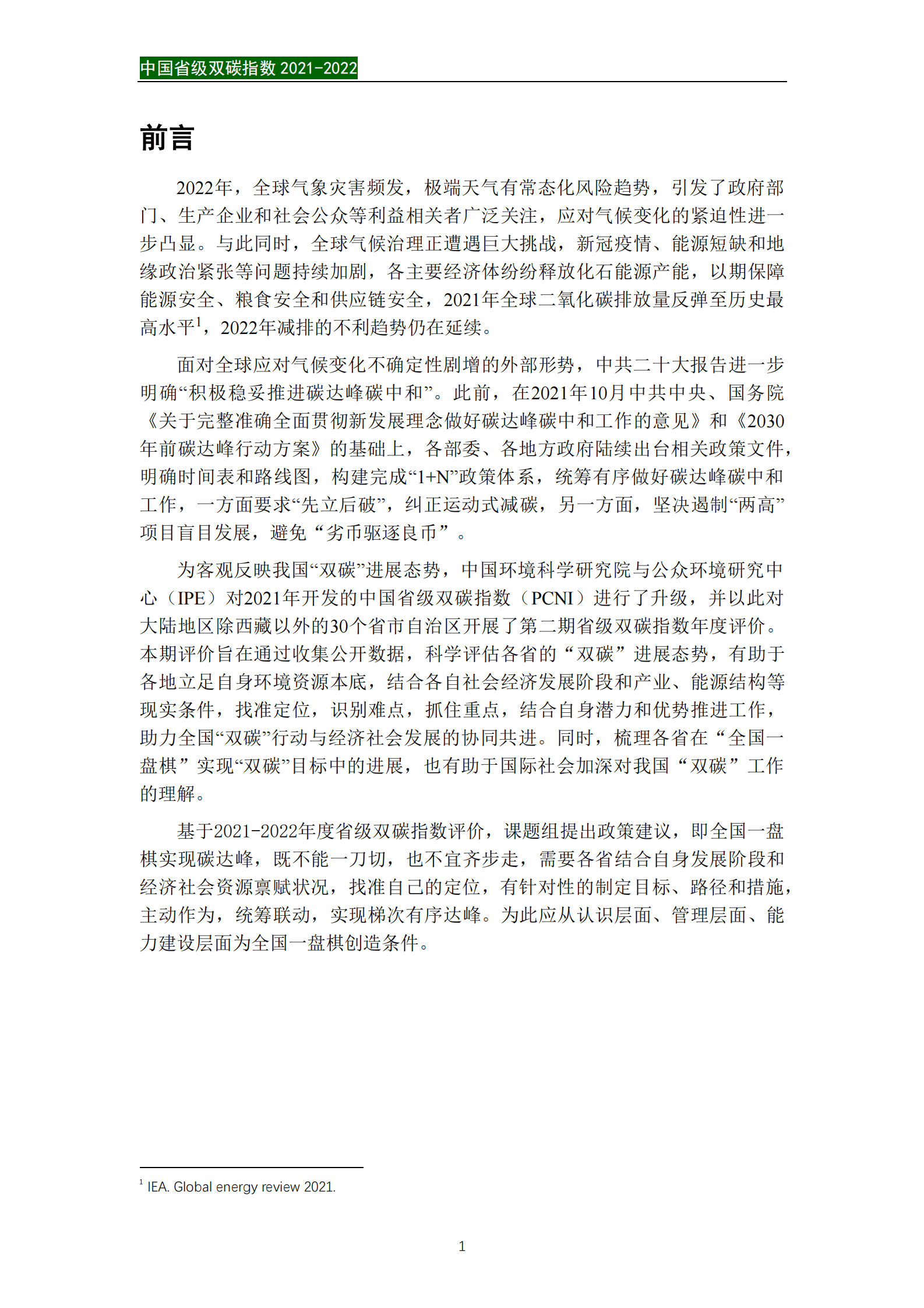中国环境科学研究院与公众环境研究中心：中国省级双碳指数摘要报告2021-2022 第3页
