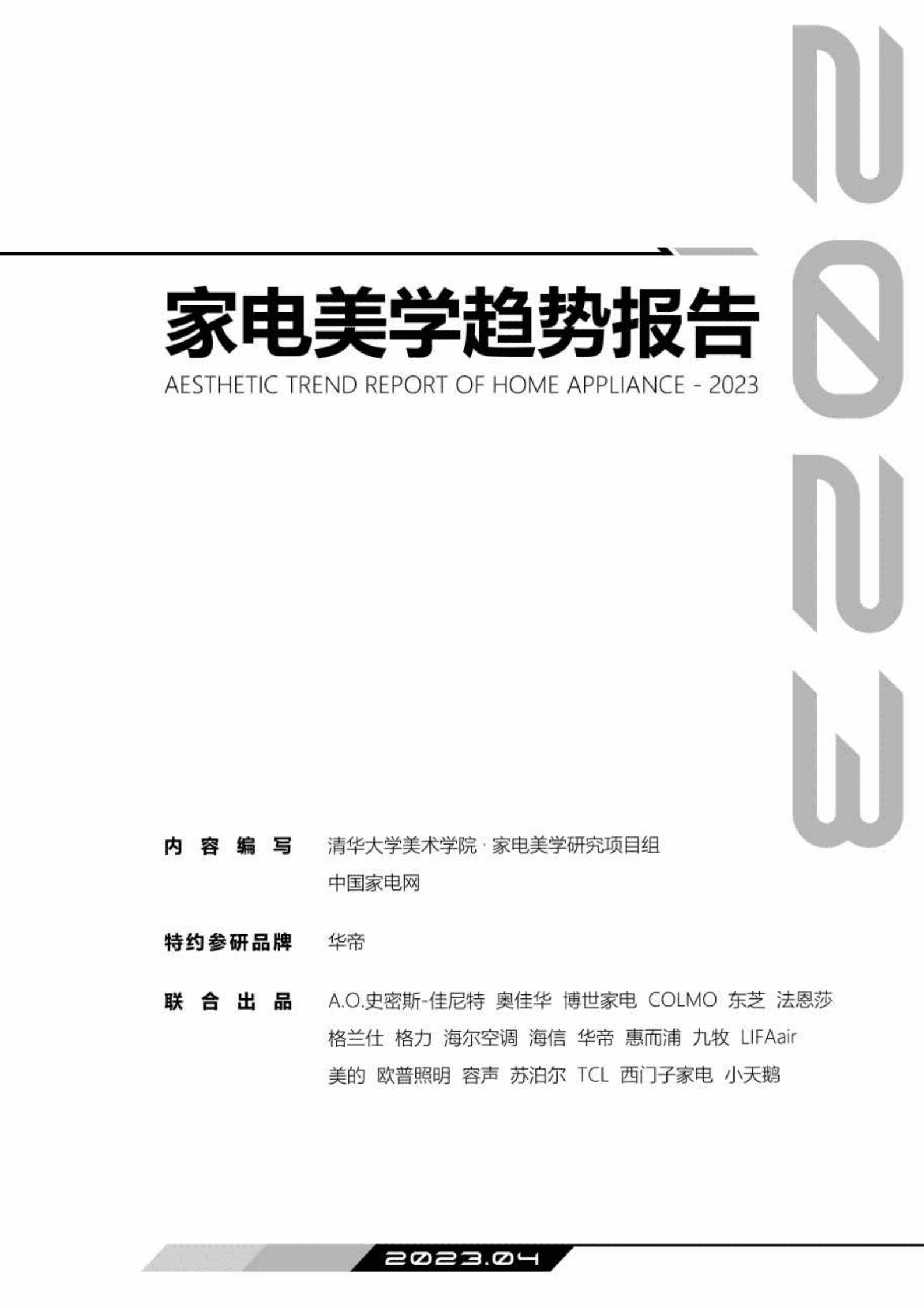 中国家电网：2023家电美学趋势报告 第1页