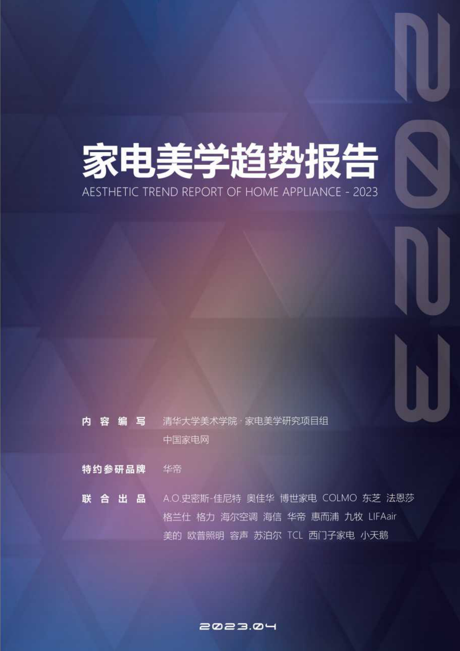 中国家电网：2023家电美学趋势报告 第3页