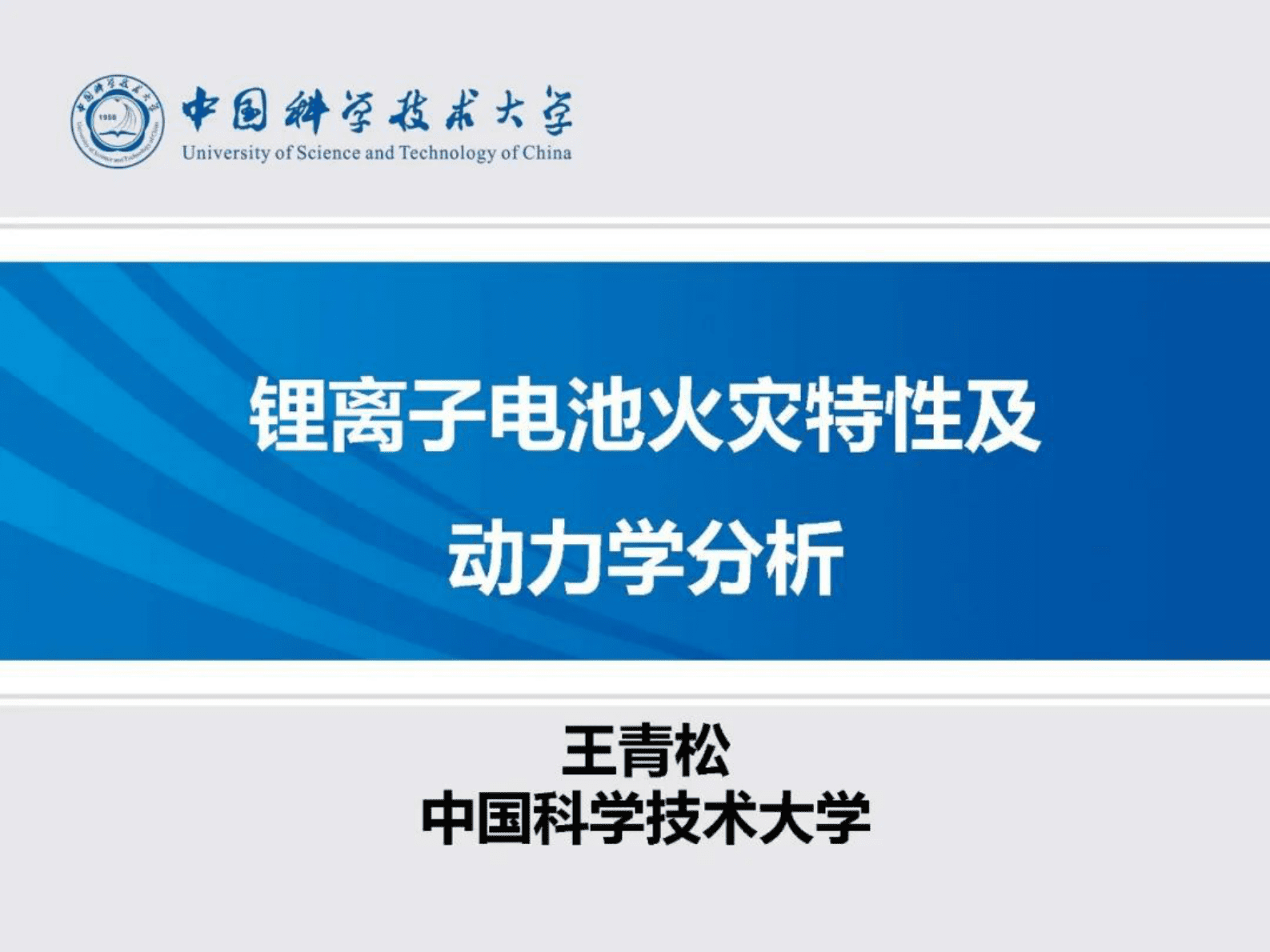 中国科学技术大学王青松：锂离子电池火灾特性及动力学分析 第1页