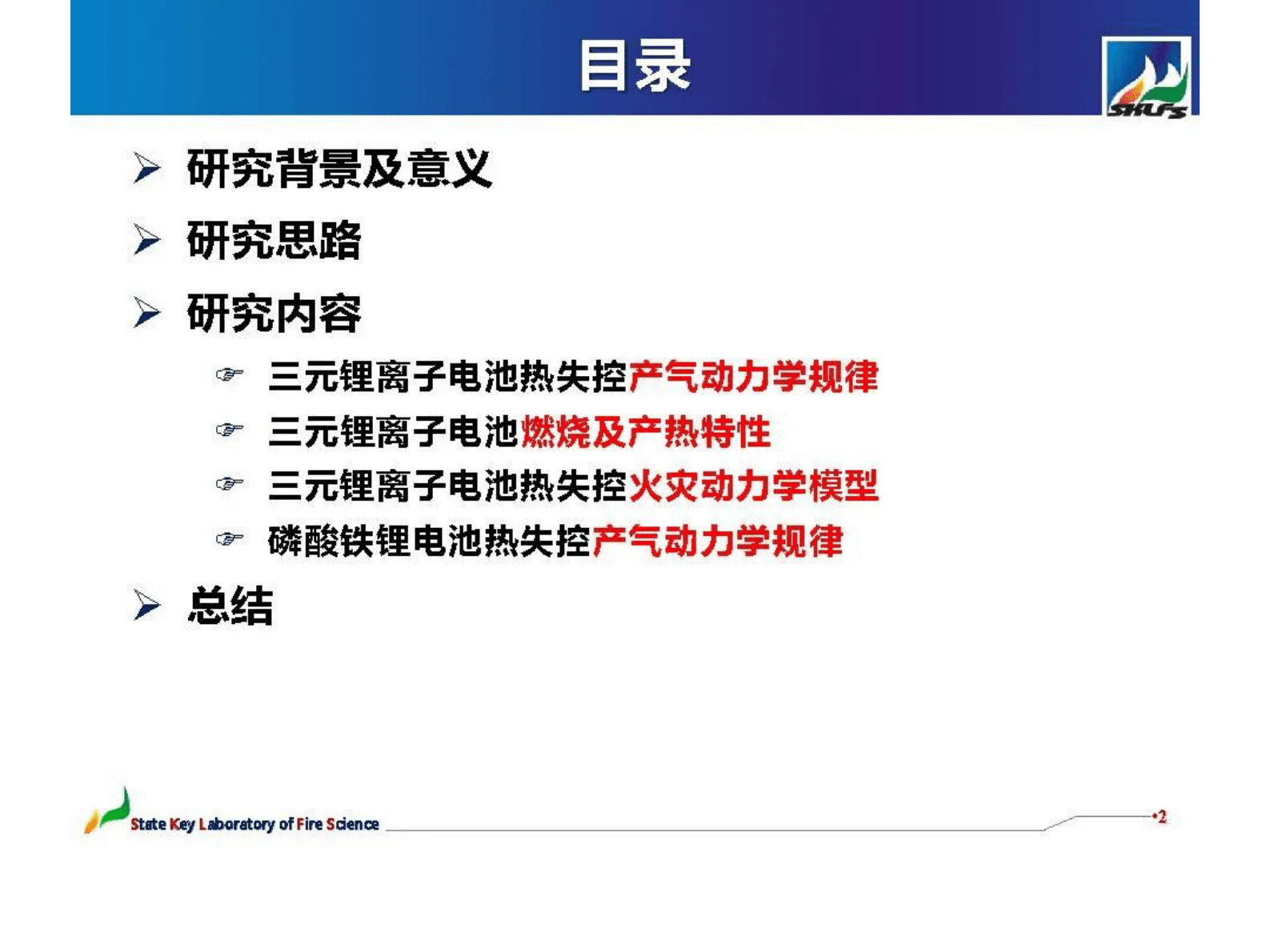 中国科学技术大学王青松：锂离子电池火灾特性及动力学分析 第2页