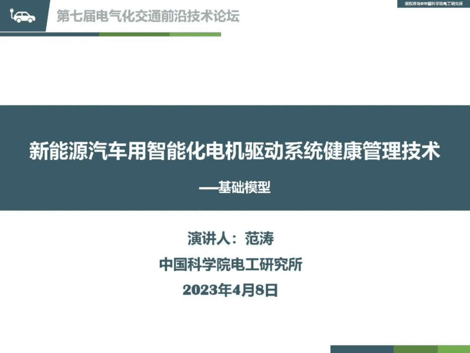 中国科学院范涛：新能源汽车用智能化电机驱动系统健康管理技术 第1页