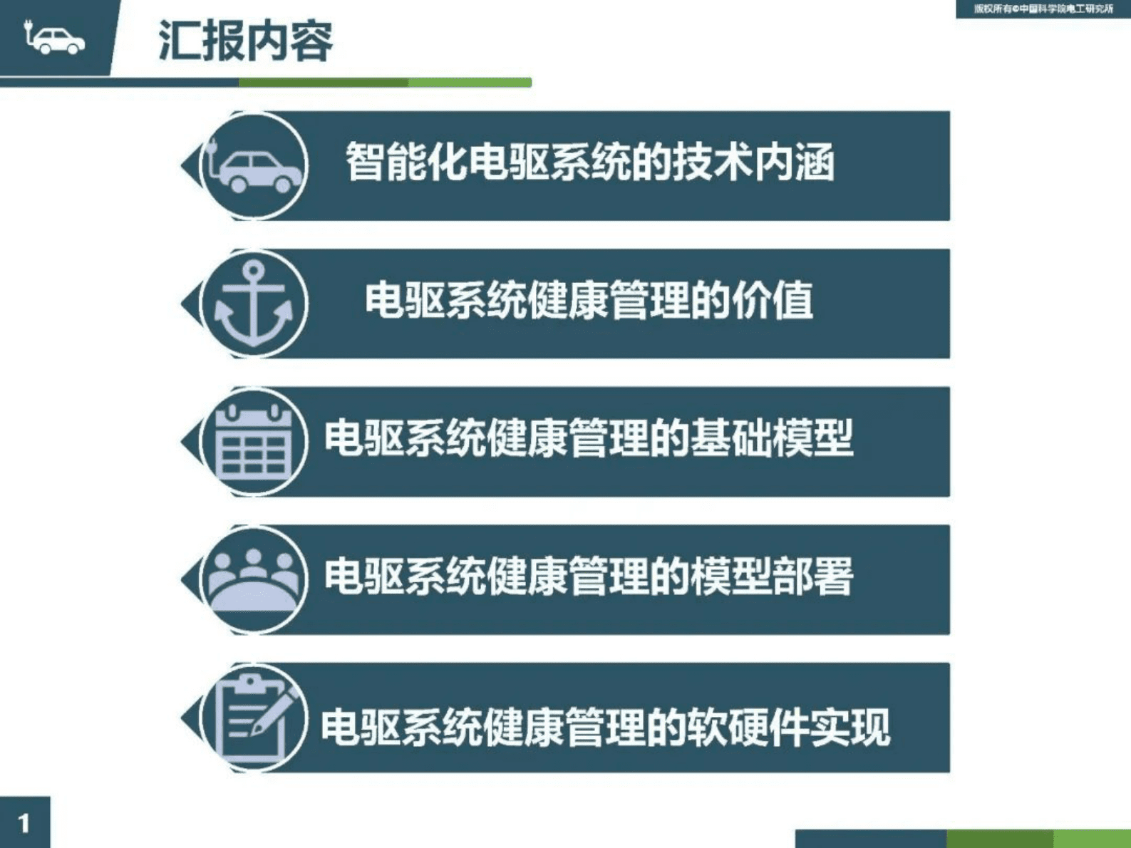 中国科学院范涛：新能源汽车用智能化电机驱动系统健康管理技术 第2页