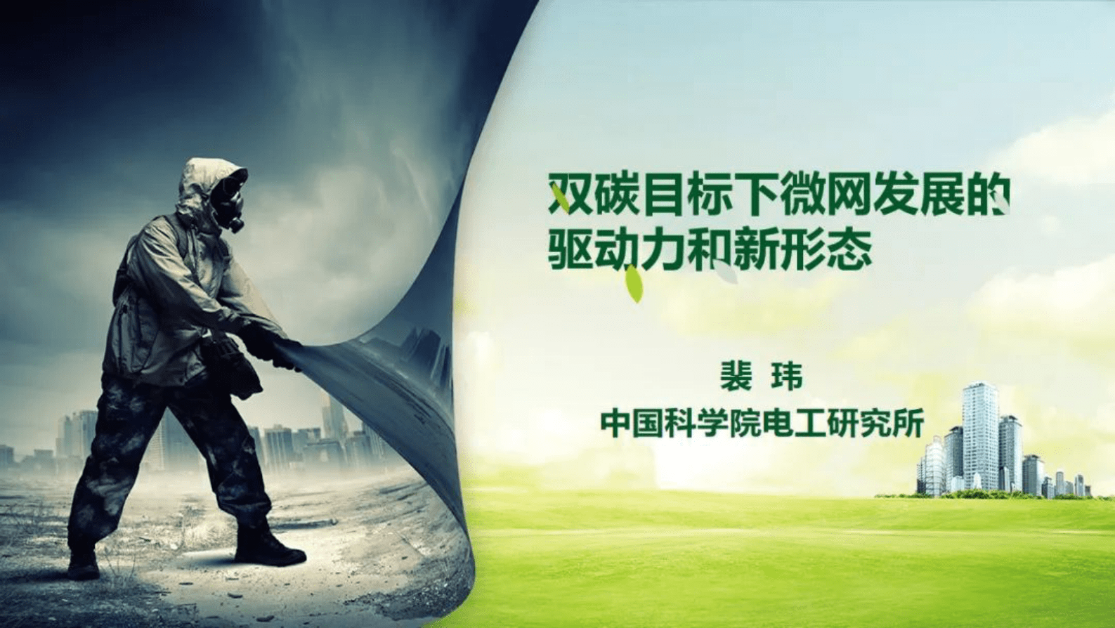 中国科学院裴玮：双碳目标下微网发展的驱动力和新形态 第1页