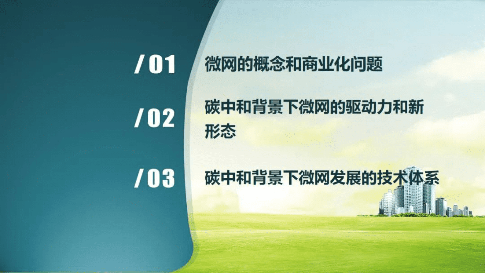 中国科学院裴玮：双碳目标下微网发展的驱动力和新形态 第2页