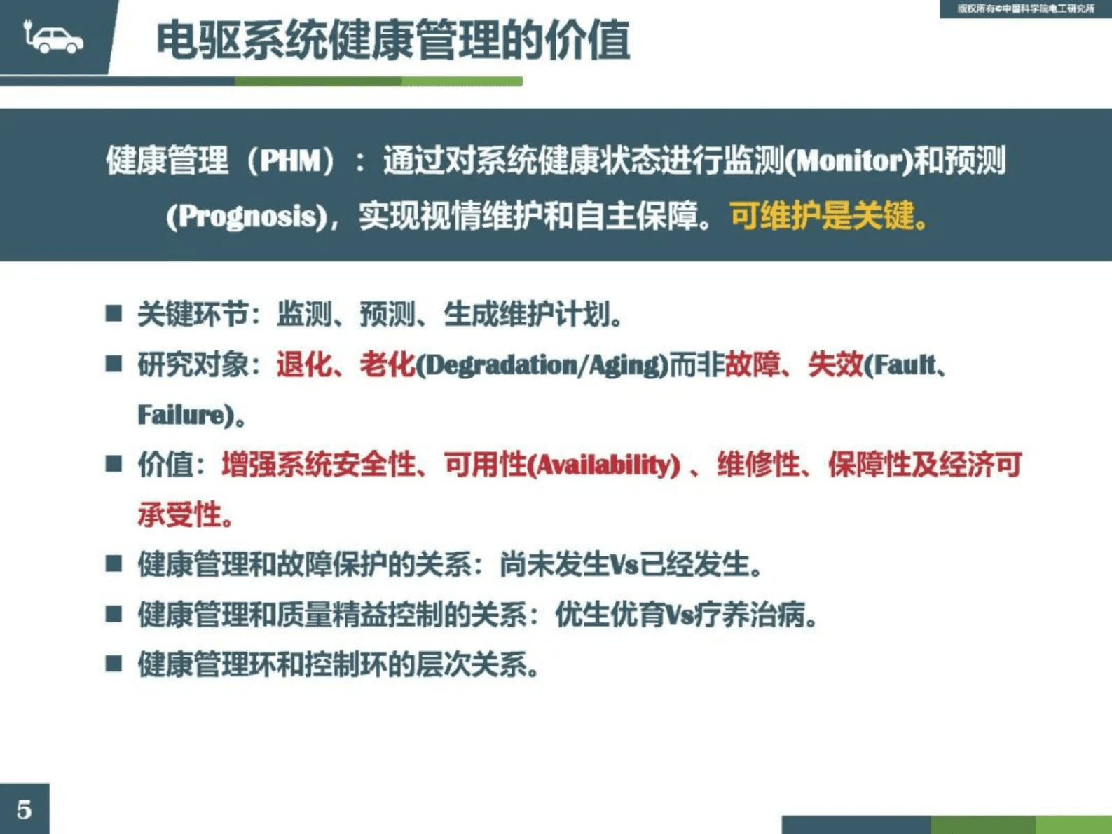 中国科学院范涛：新能源汽车用智能化电机驱动系统健康管理技术 第6页
