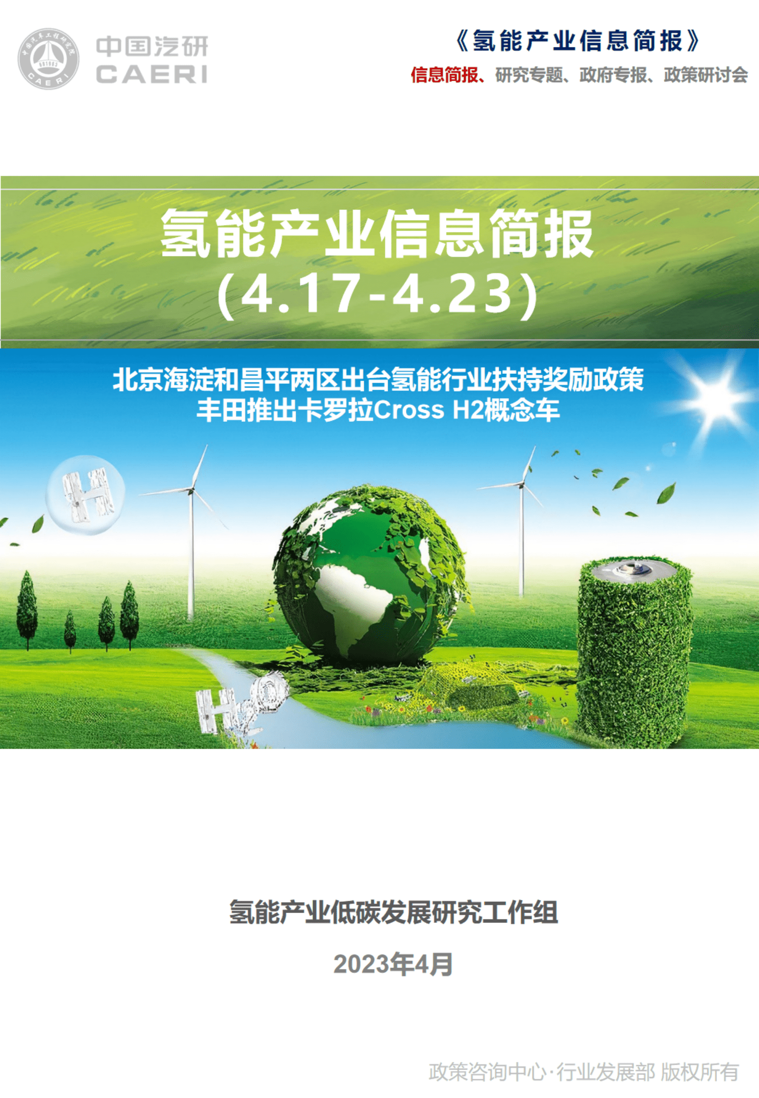 中国汽研：北京海淀和昌平两区出台氢能行业扶持奖励政策；丰田推出卡罗拉Cross H2概念车 第1页