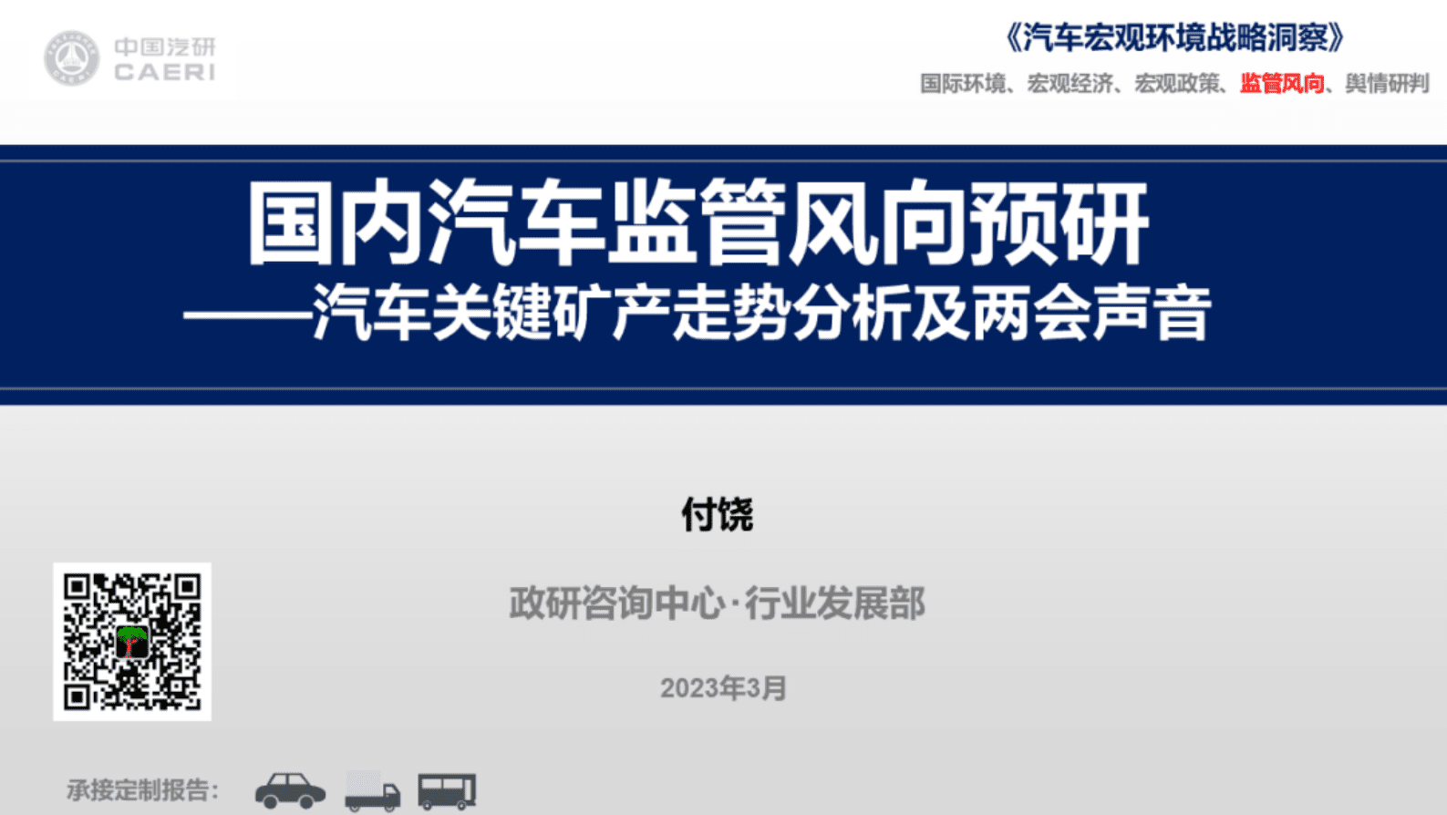 中国汽研：国内汽车监管风向预研&mdash;&mdash;汽车关键矿产走势分析及两会声音 第1页