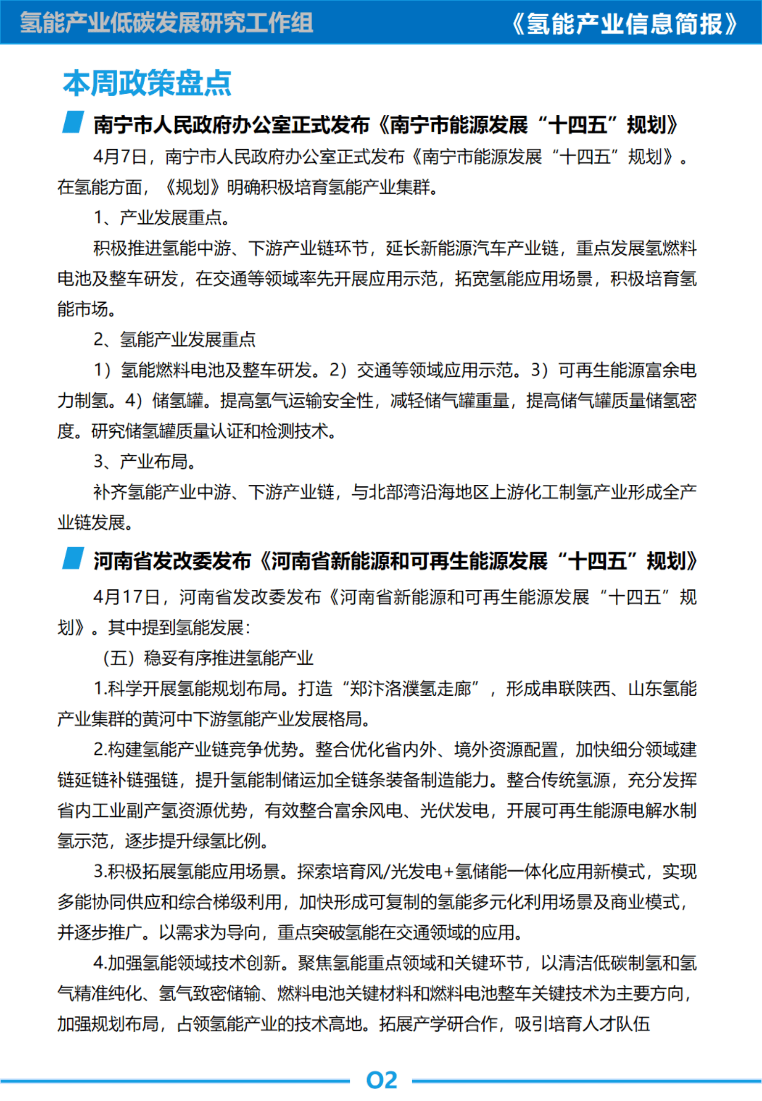 中国汽研：北京海淀和昌平两区出台氢能行业扶持奖励政策；丰田推出卡罗拉Cross H2概念车 第4页