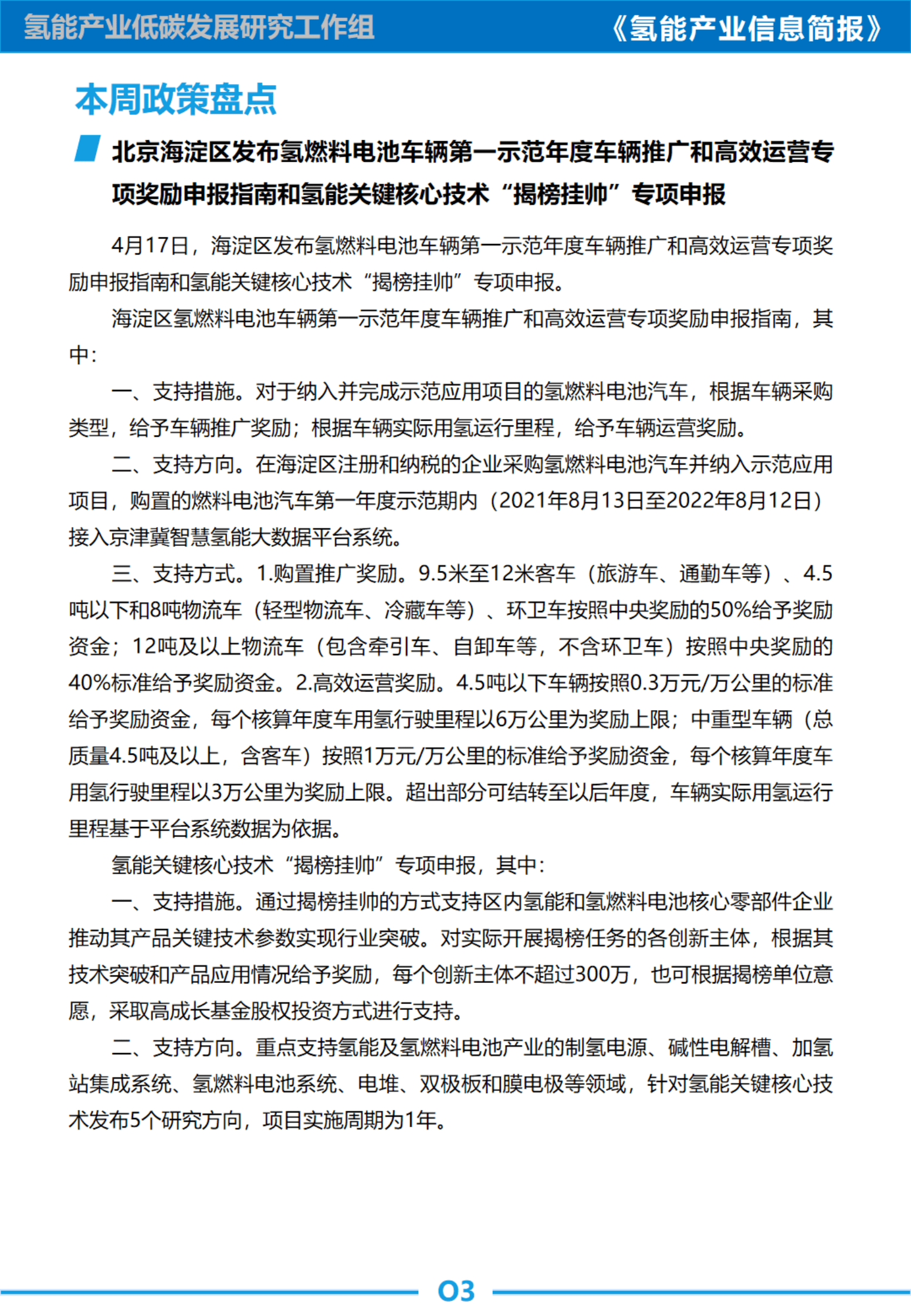 中国汽研：北京海淀和昌平两区出台氢能行业扶持奖励政策；丰田推出卡罗拉Cross H2概念车 第5页