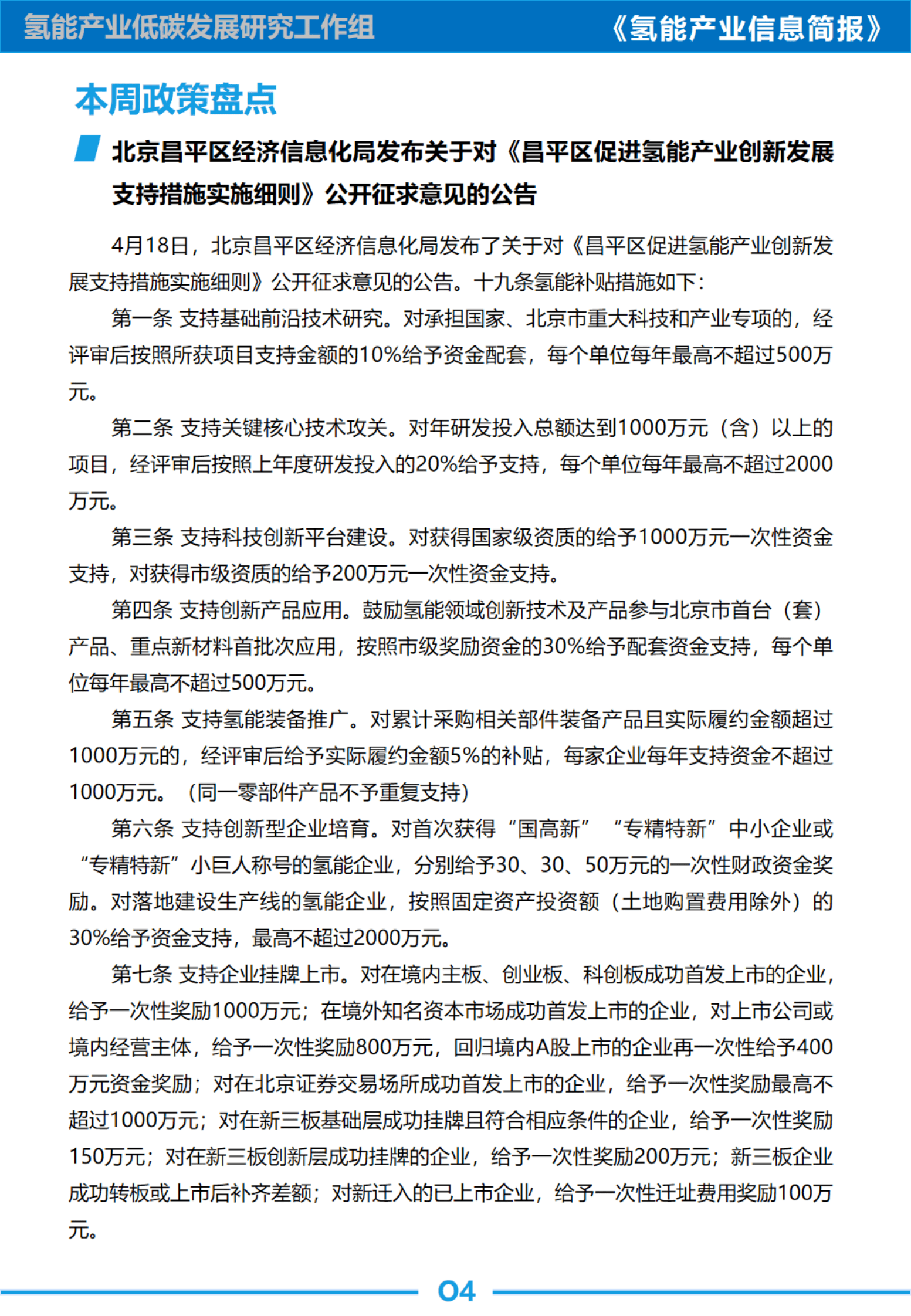 中国汽研：北京海淀和昌平两区出台氢能行业扶持奖励政策；丰田推出卡罗拉Cross H2概念车 第6页