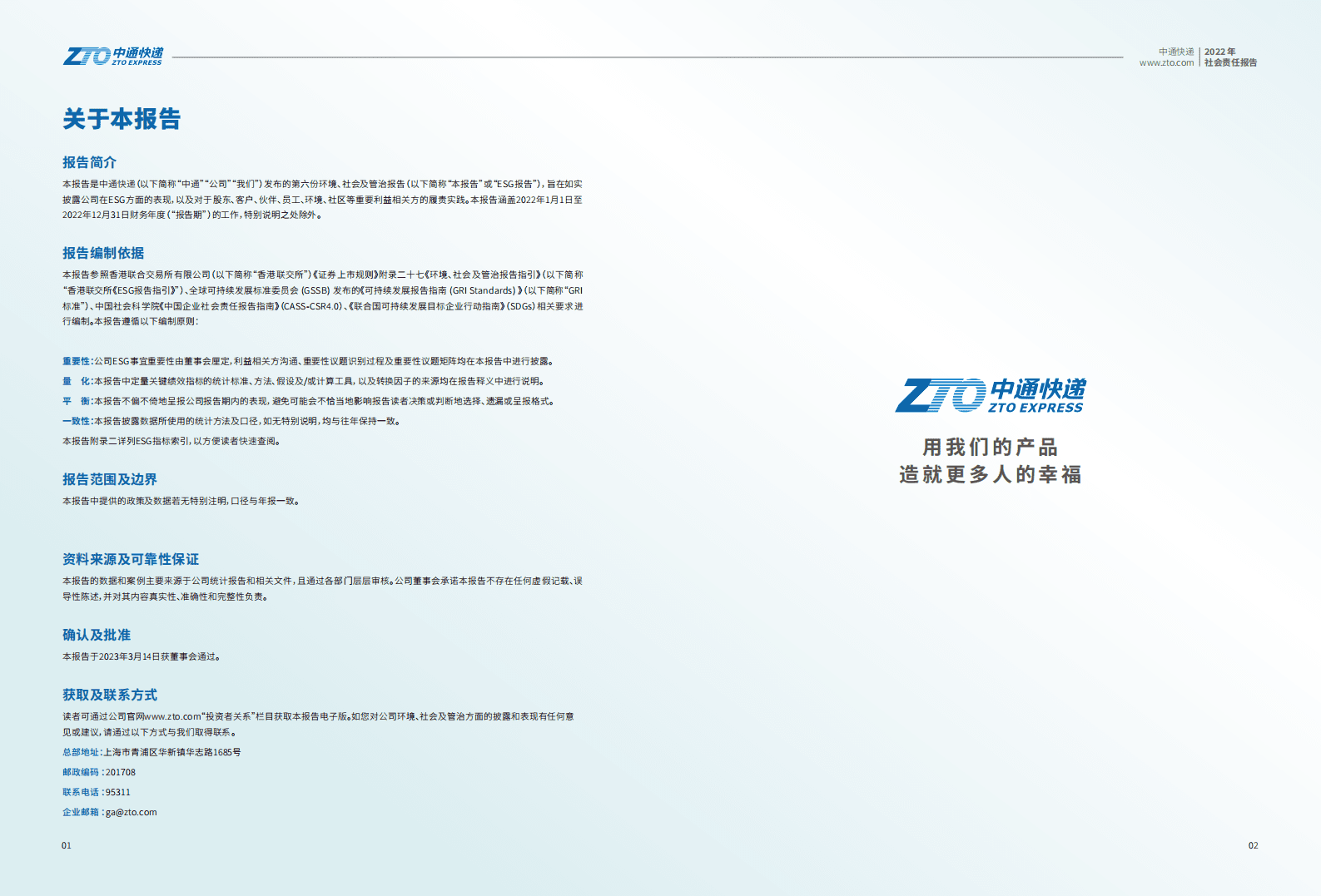 中通快递：2022年社会责任报告 第3页