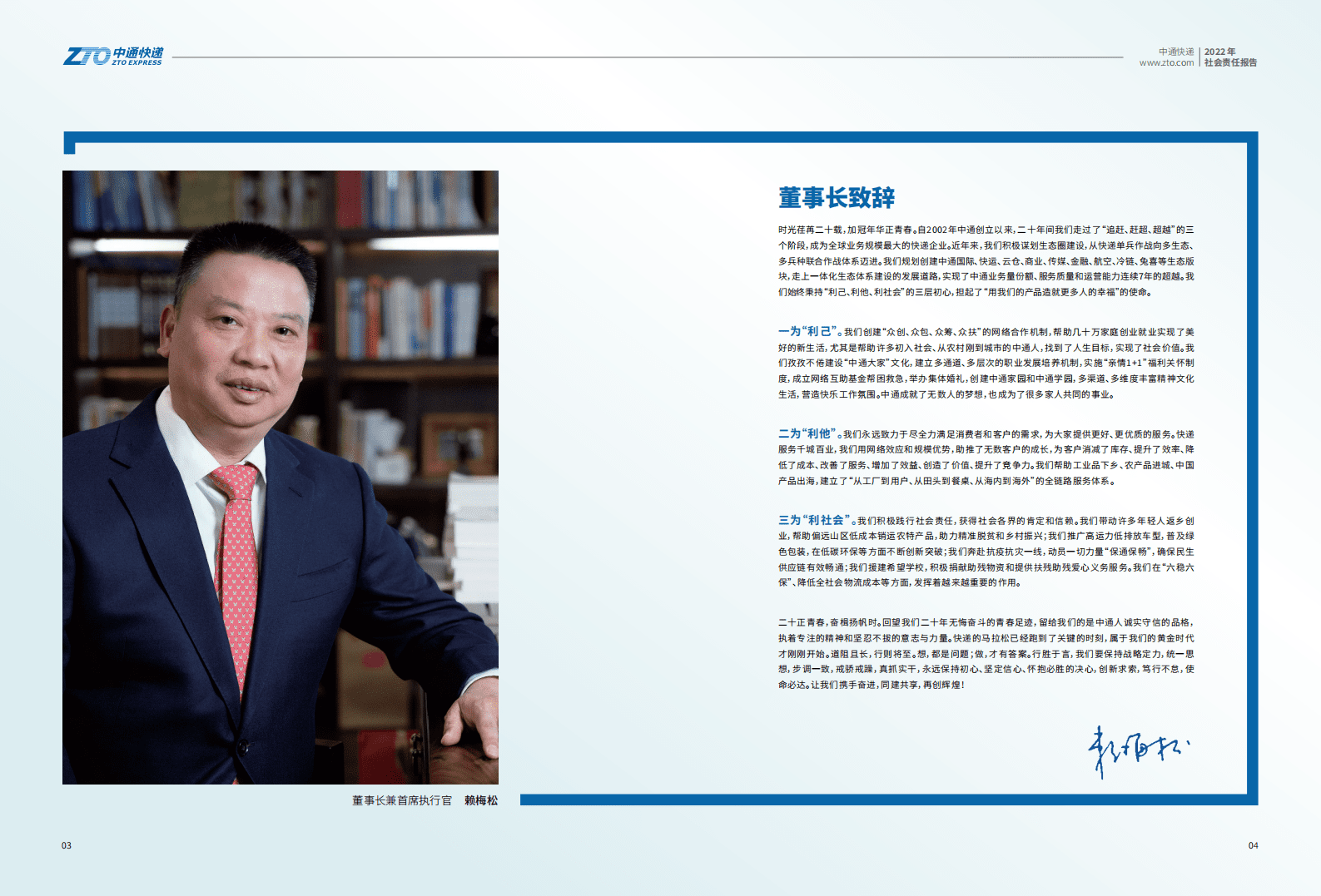 中通快递：2022年社会责任报告 第4页