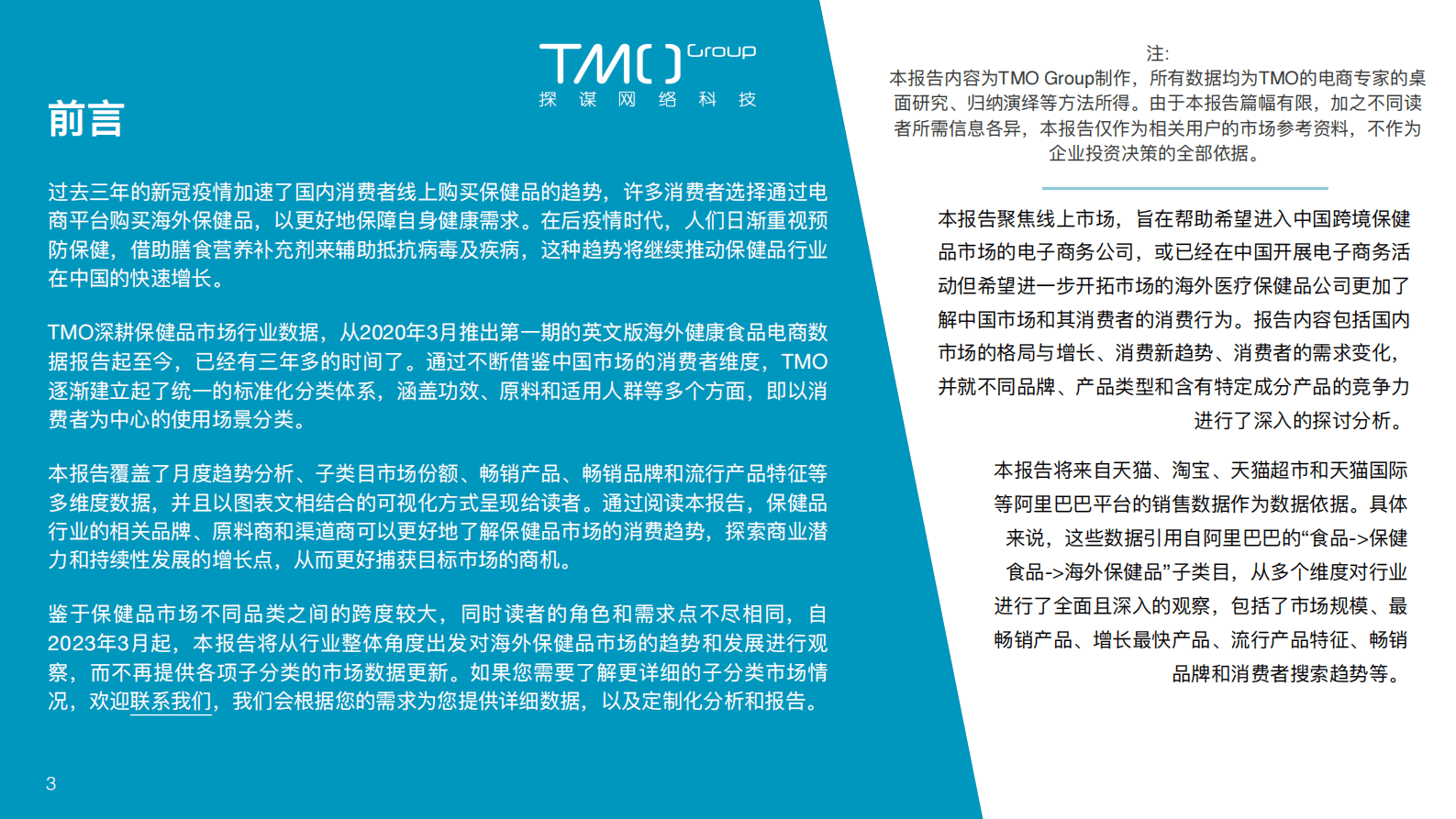 TMO：海外膳食营养保健食品电商数据报告 (2023年3月) 第3页