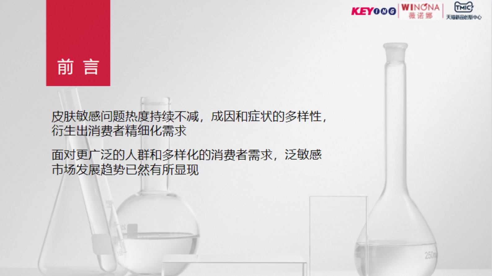 TMIC&薇诺娜：2023年泛敏感发展趋势白皮书 第2页