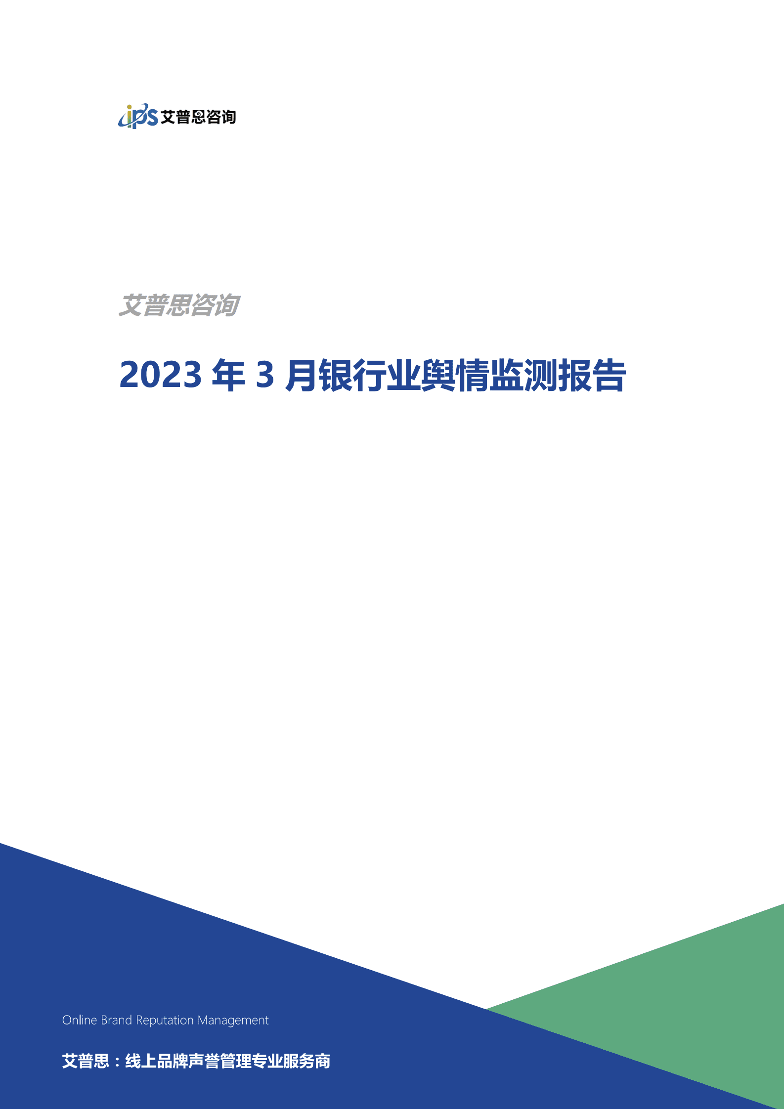 艾普思咨询：2023年3月银行业舆情监测报告 第1页