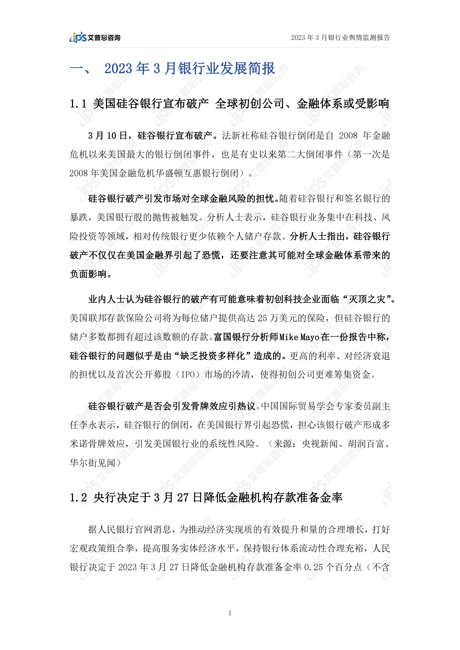 艾普思咨询：2023年3月银行业舆情监测报告 第3页