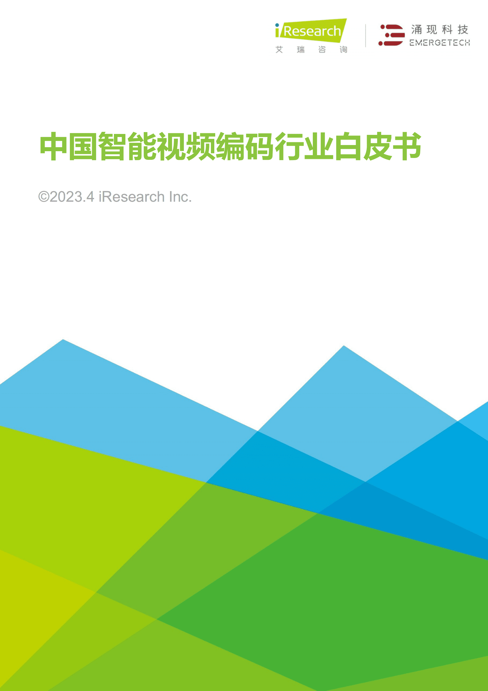 艾瑞咨询：2023中国智能视频编码行业白皮书 第1页