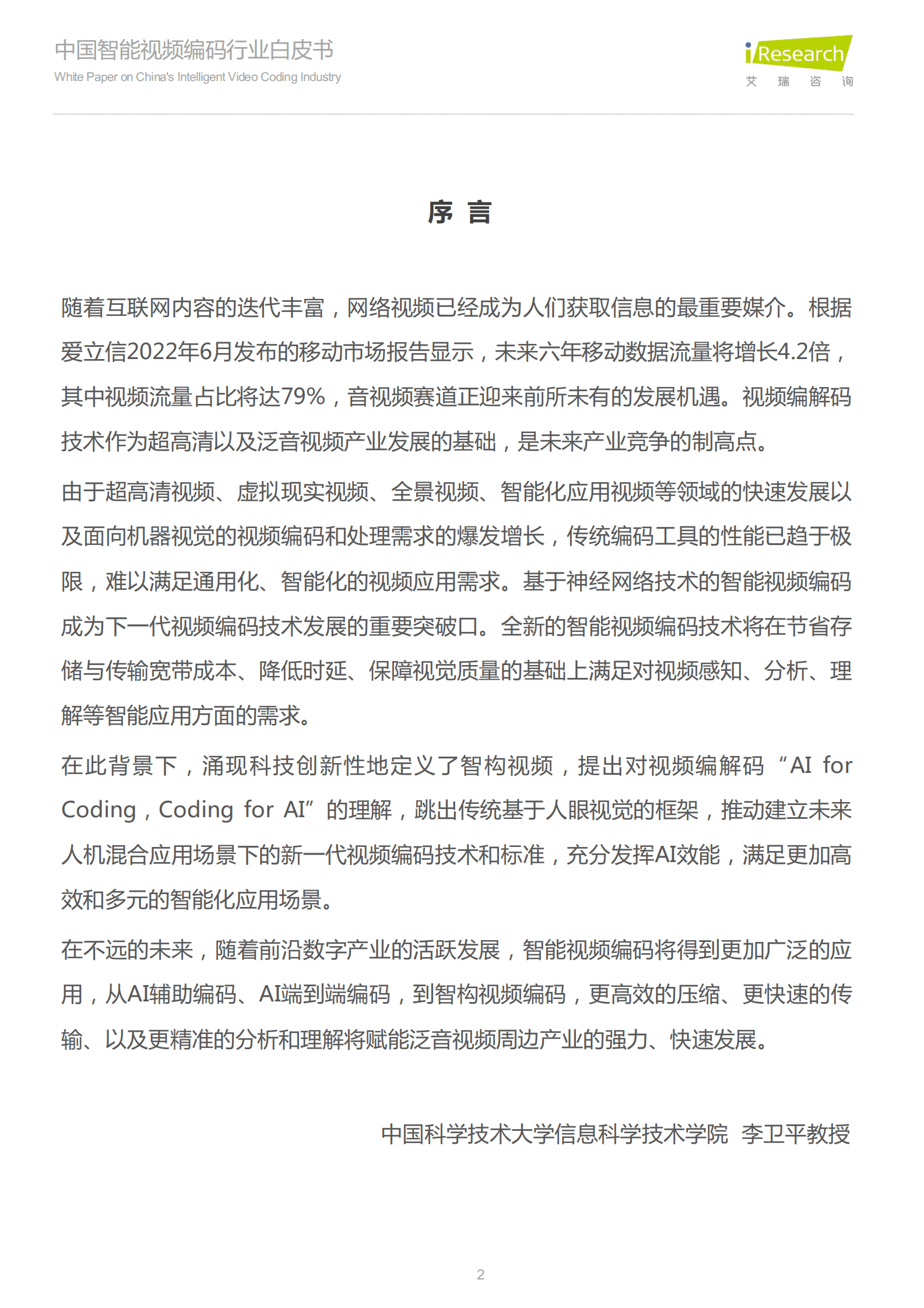 艾瑞咨询：2023中国智能视频编码行业白皮书 第2页
