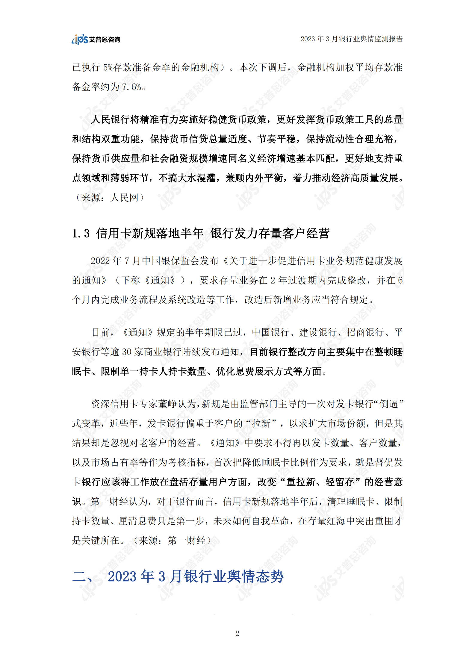 艾普思咨询：2023年3月银行业舆情监测报告 第4页