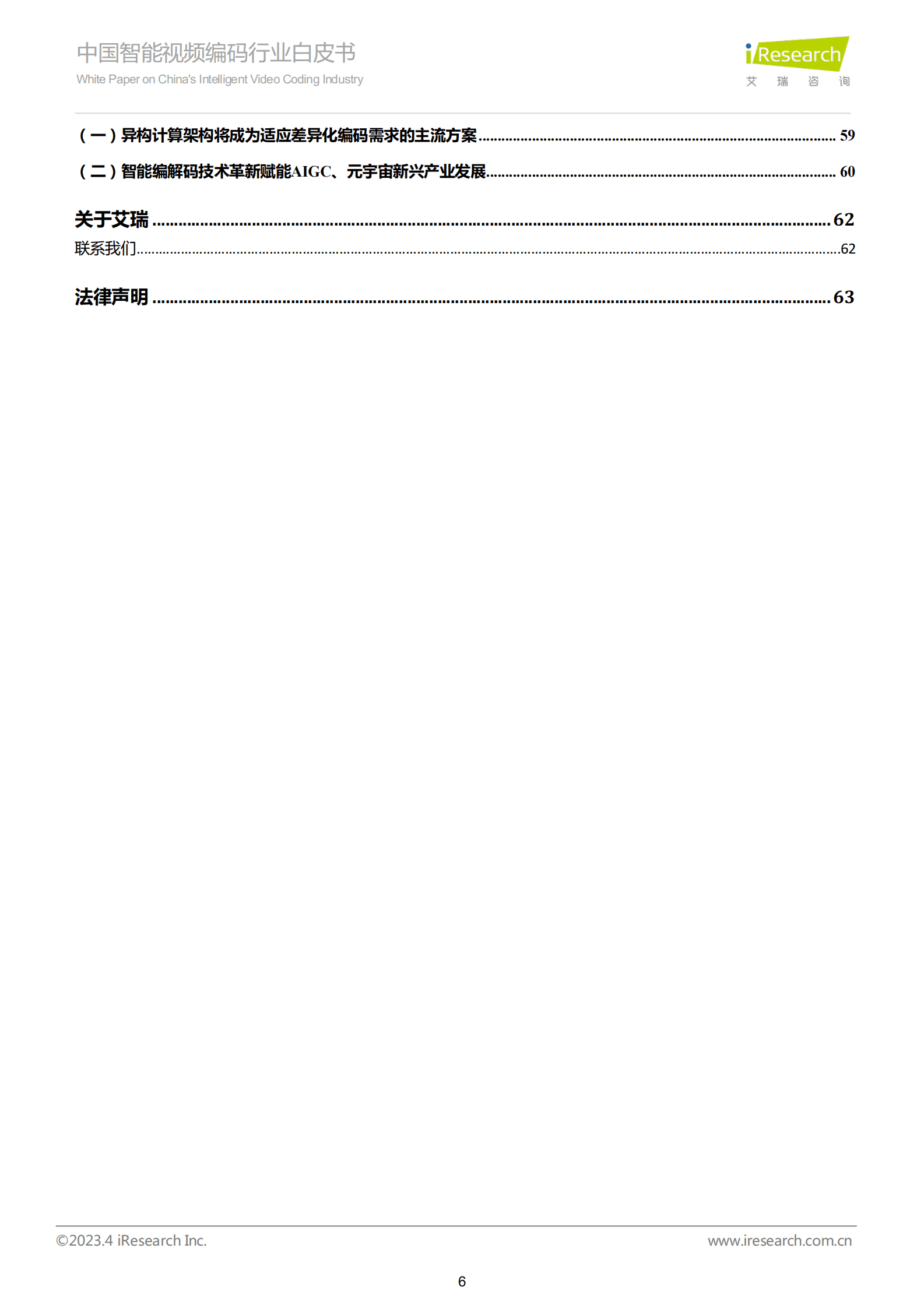 艾瑞咨询：2023中国智能视频编码行业白皮书 第6页
