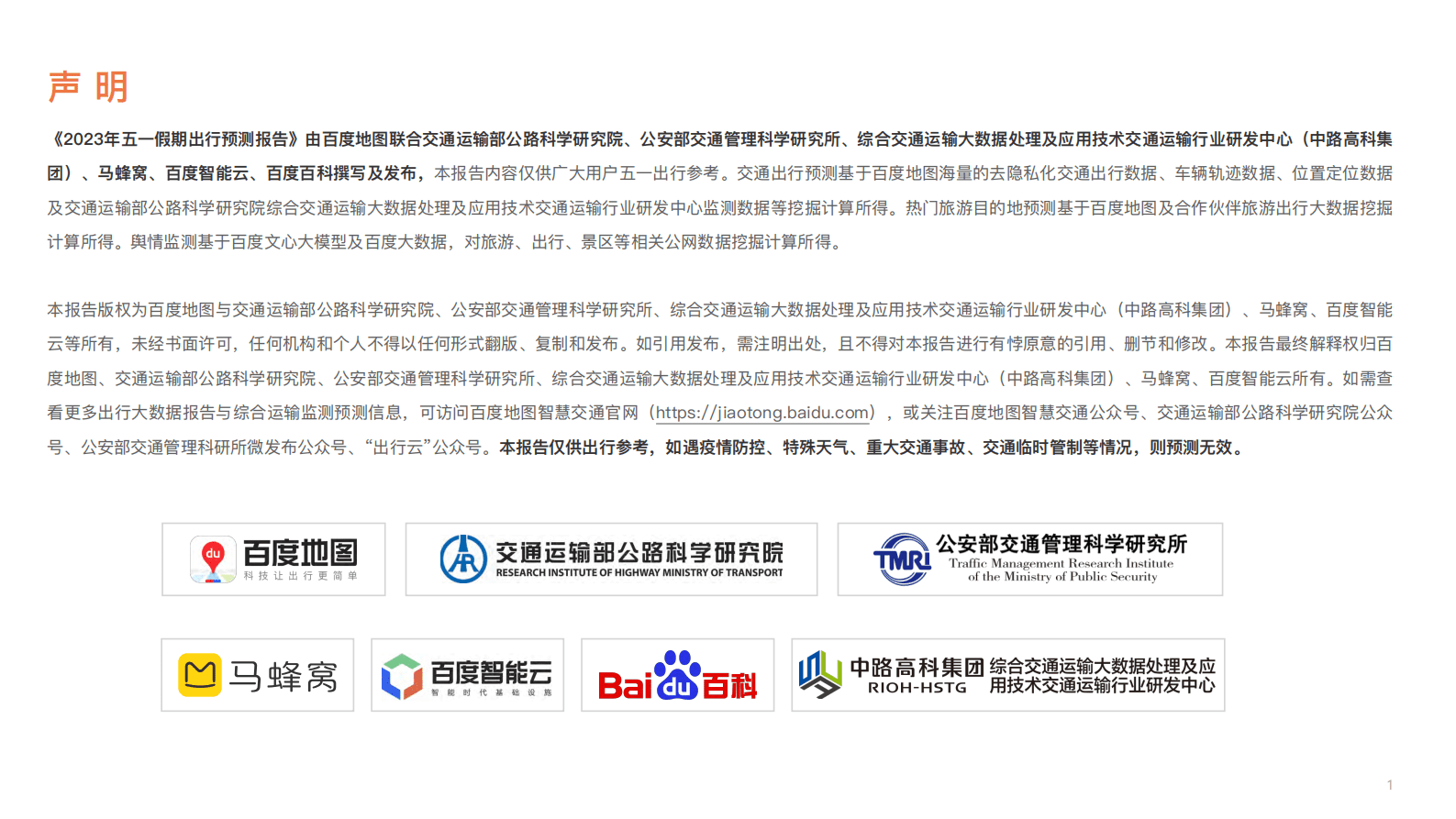 百度地图：2023年五一假期出行预测报告 第2页