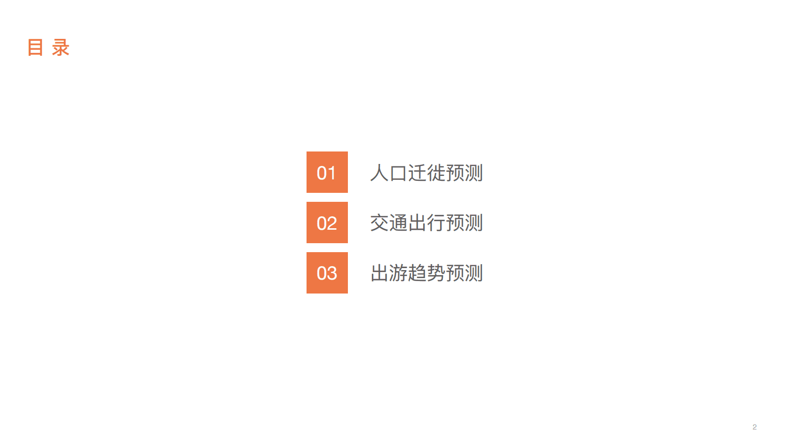 百度地图：2023年五一假期出行预测报告 第3页