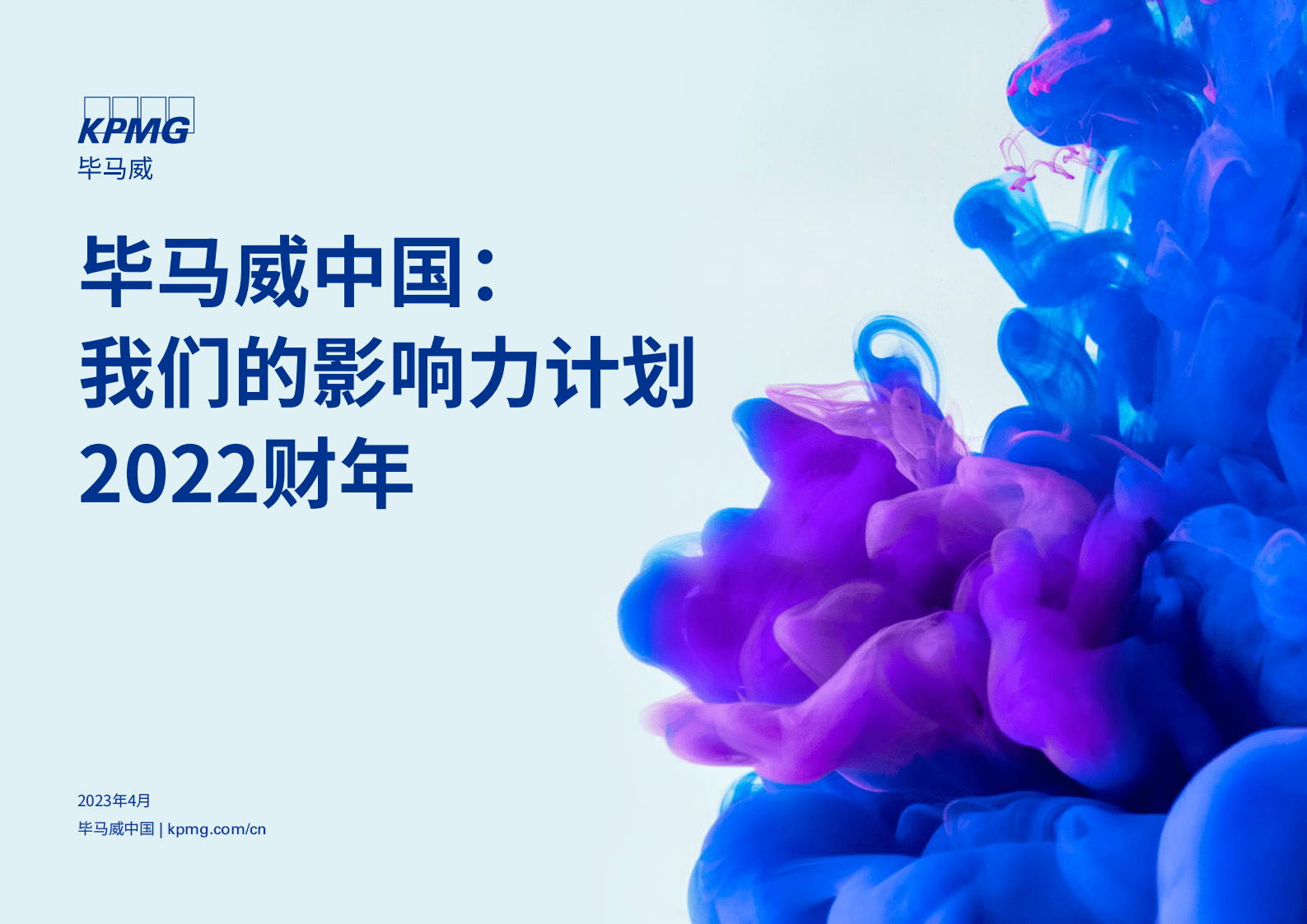 毕马威中国：我们的影响力计划 2022财年 第1页