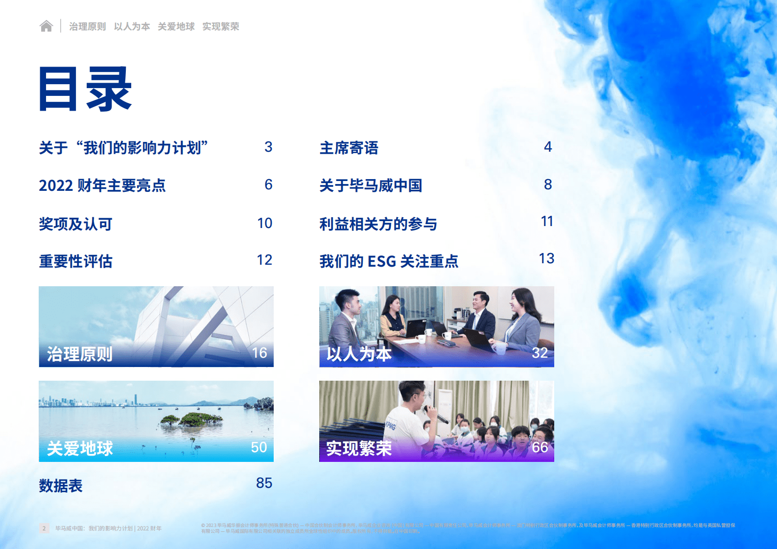 毕马威中国：我们的影响力计划 2022财年 第2页