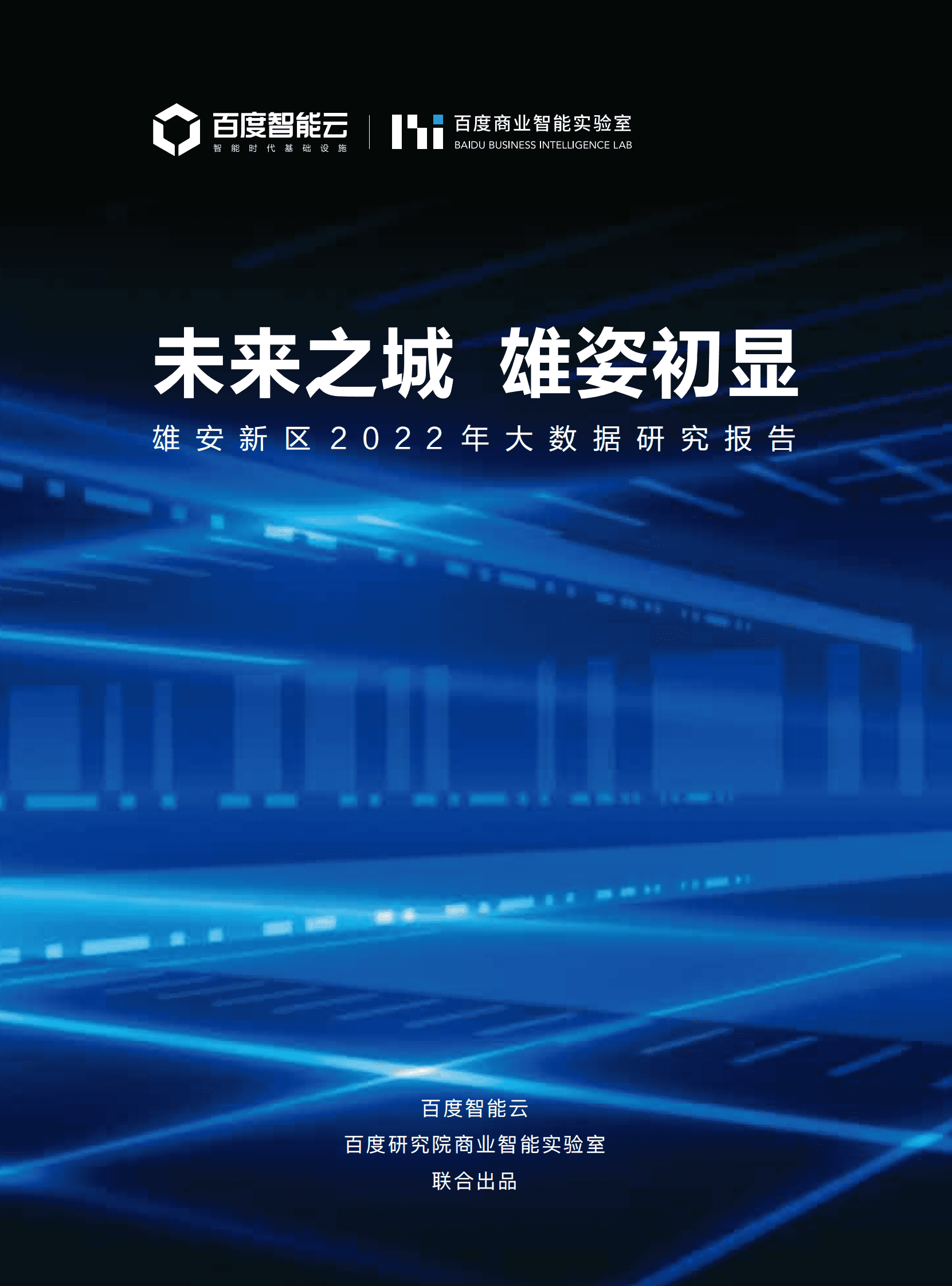 百度智能云：未来之城 雄姿初显&mdash;&mdash;雄安新区2022年大数据研究报告 第1页