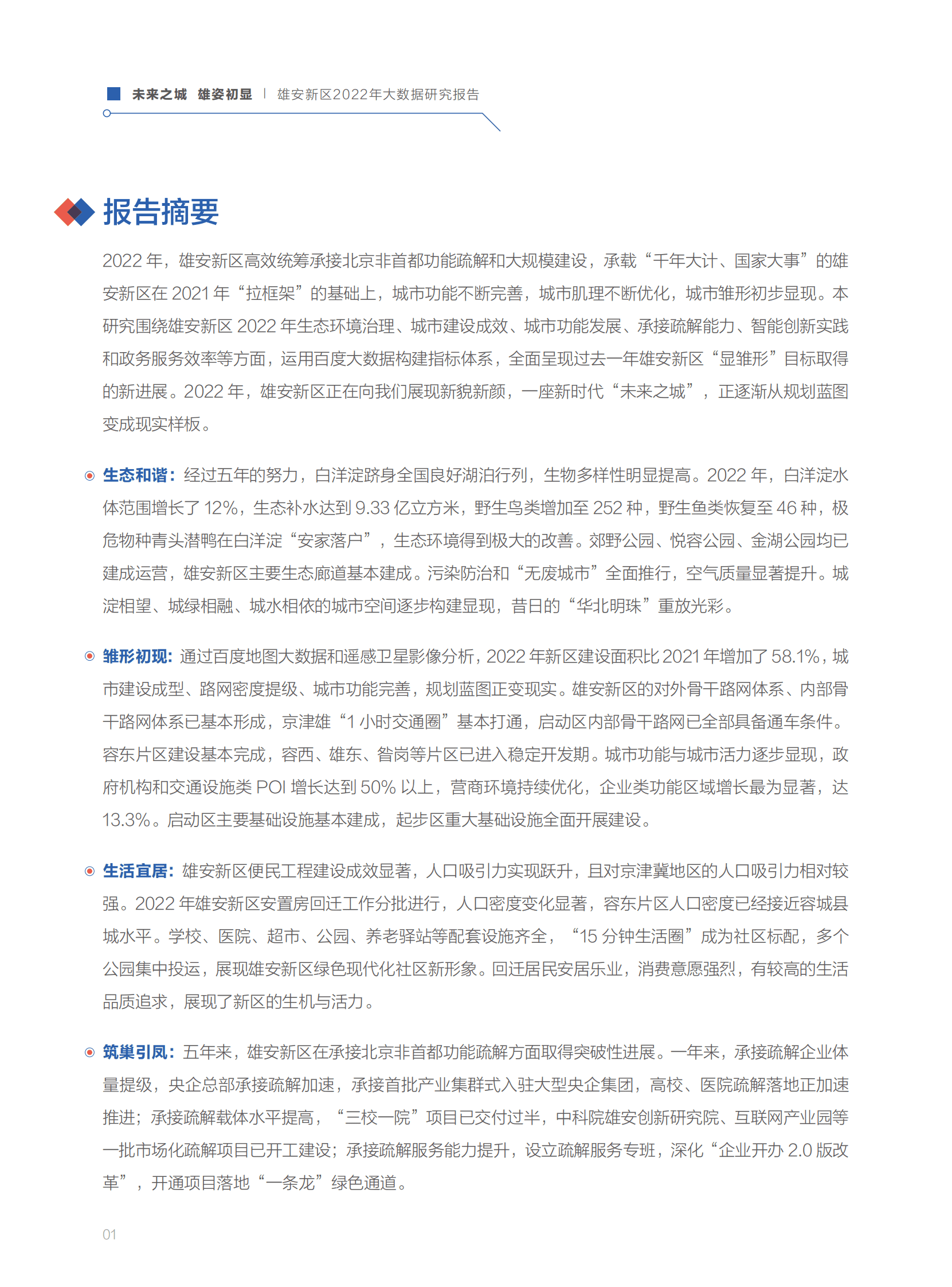 百度智能云：未来之城 雄姿初显&mdash;&mdash;雄安新区2022年大数据研究报告 第4页