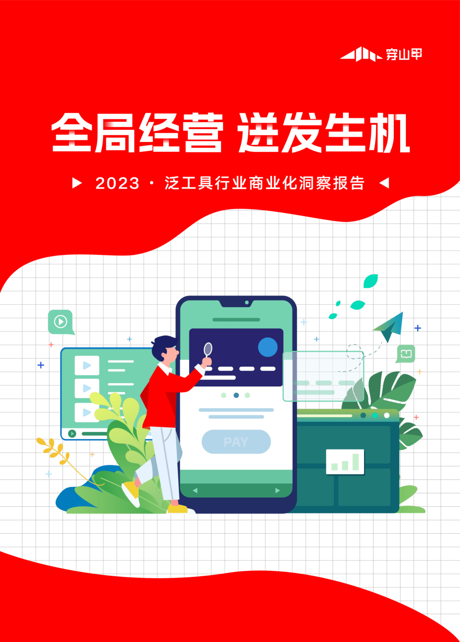 穿山甲：2023泛工具行业商业化洞察报告 第1页