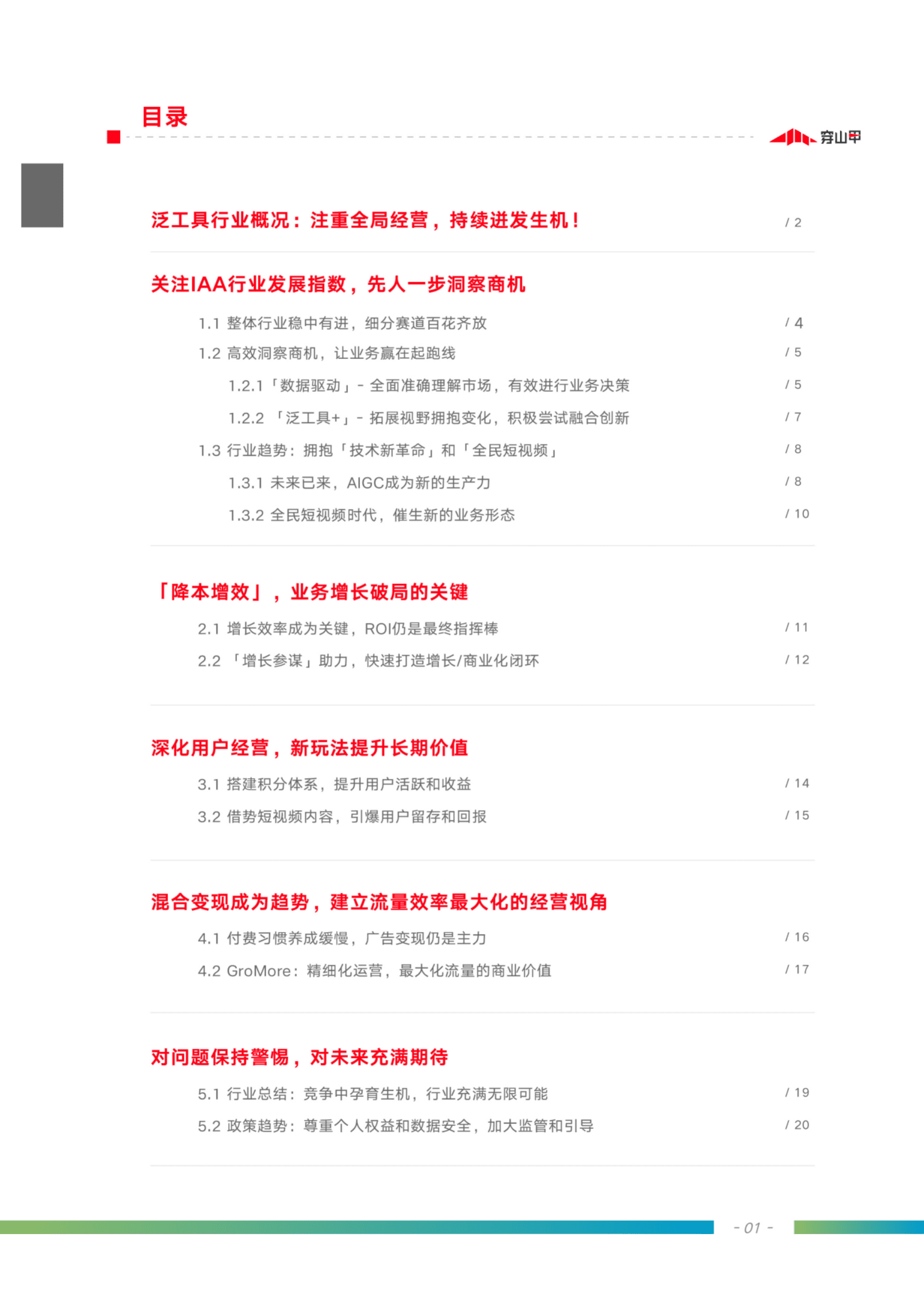 穿山甲：2023泛工具行业商业化洞察报告 第2页