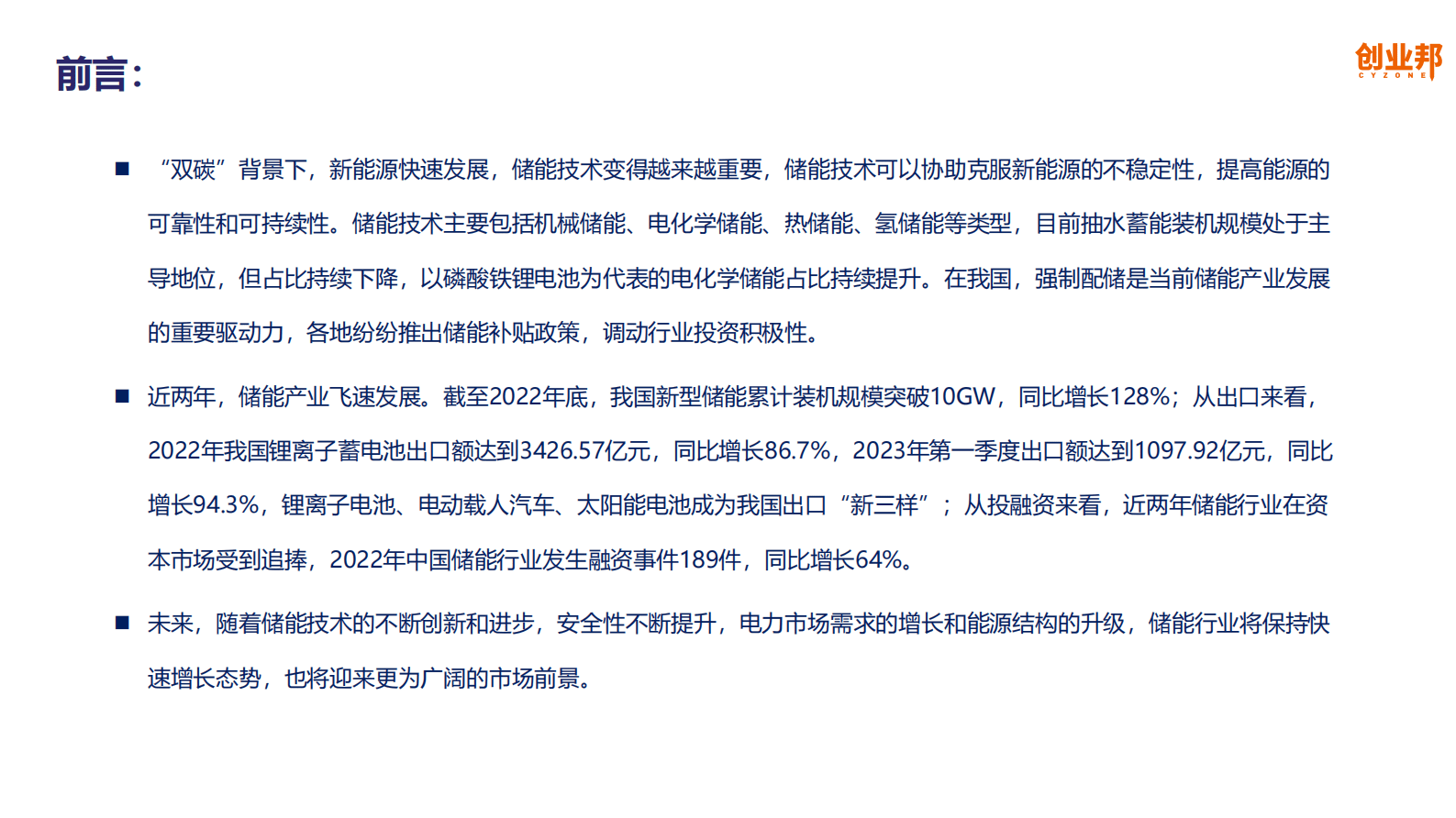 创业邦：2023中国储能产业研究报告 第2页