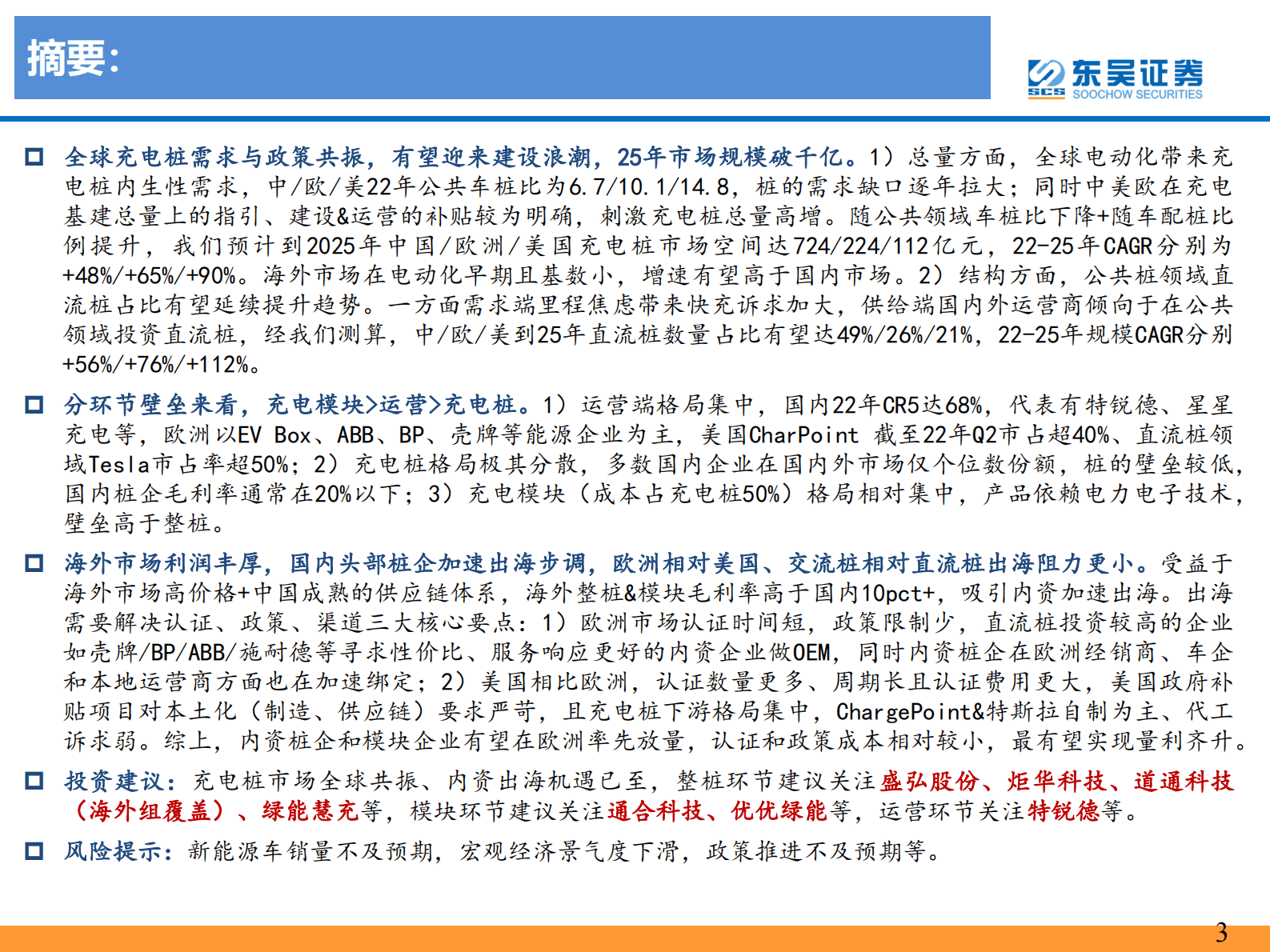 东吴证券：充电桩行业深度报告：充电桩配套需求星辰大海，加速建设正当时 第2页